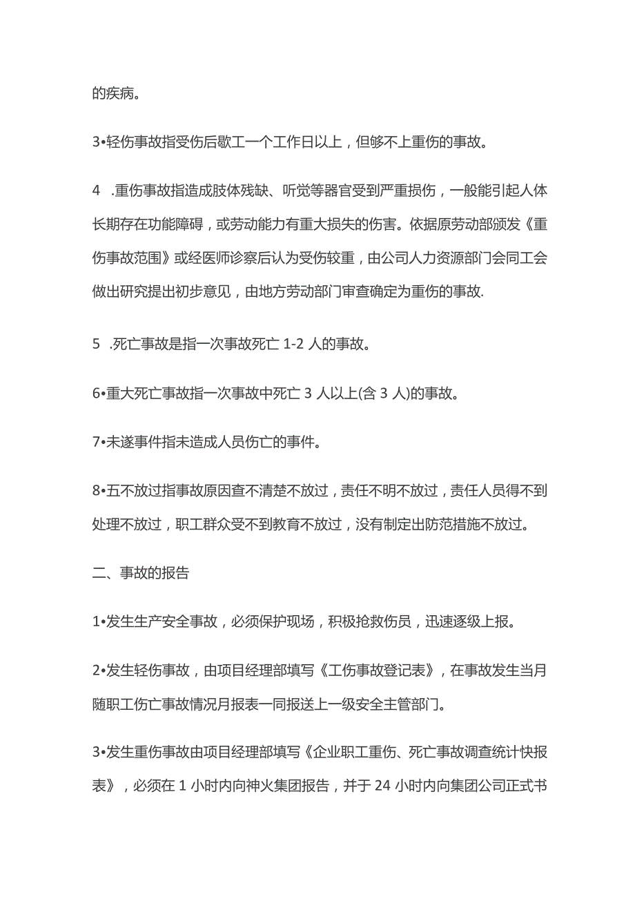 安全生产事故报告及调查处理制度.docx_第2页