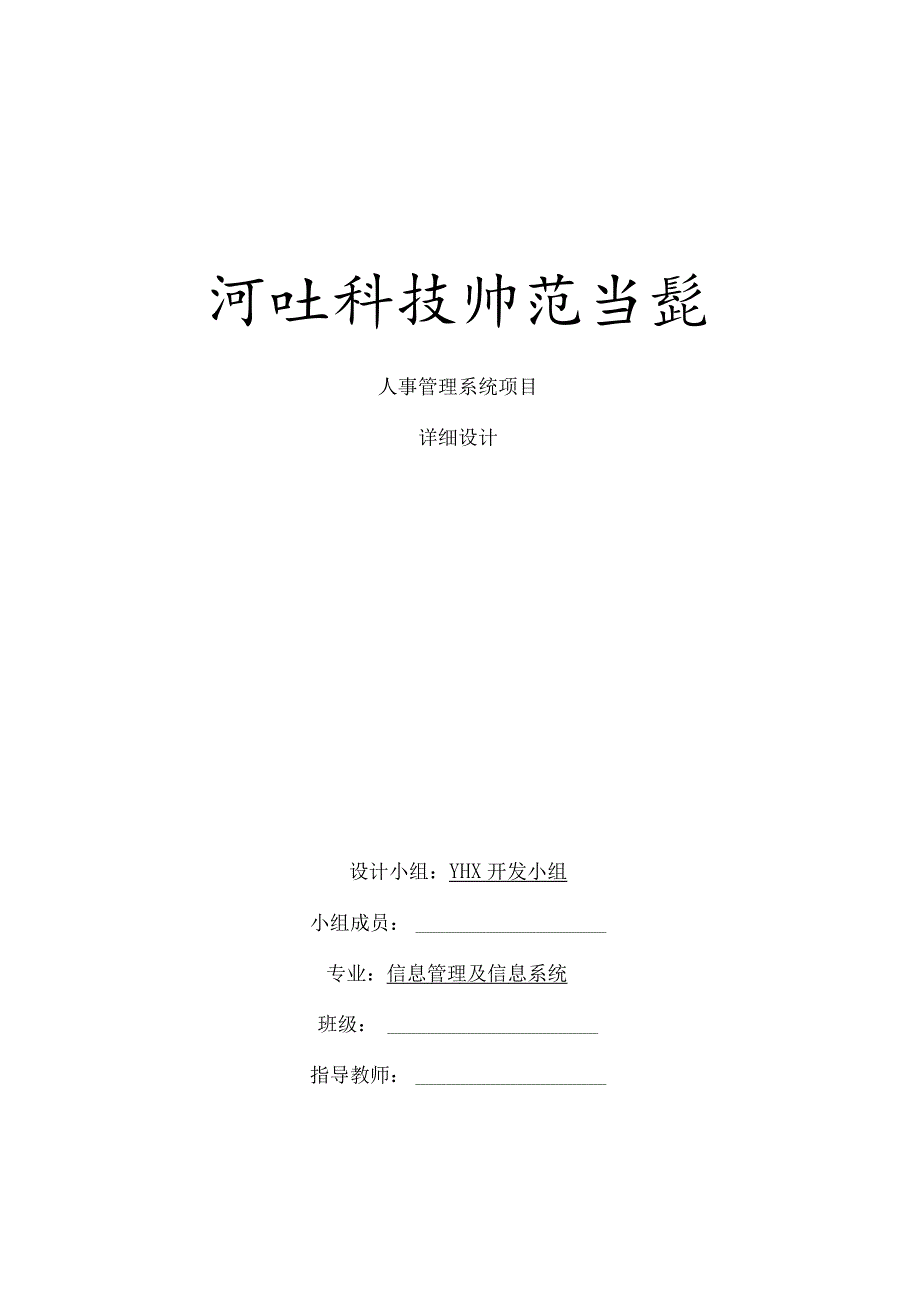 人事管理系统详细设计说明书概要.docx_第1页