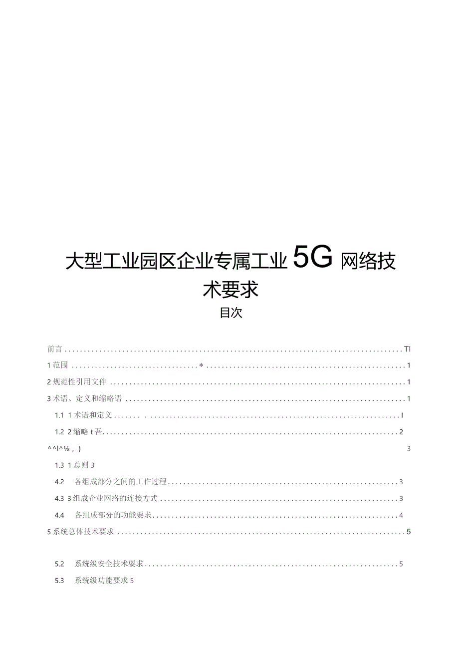 2023企业专属工业5G网络技术要求可编辑可复制.docx_第1页