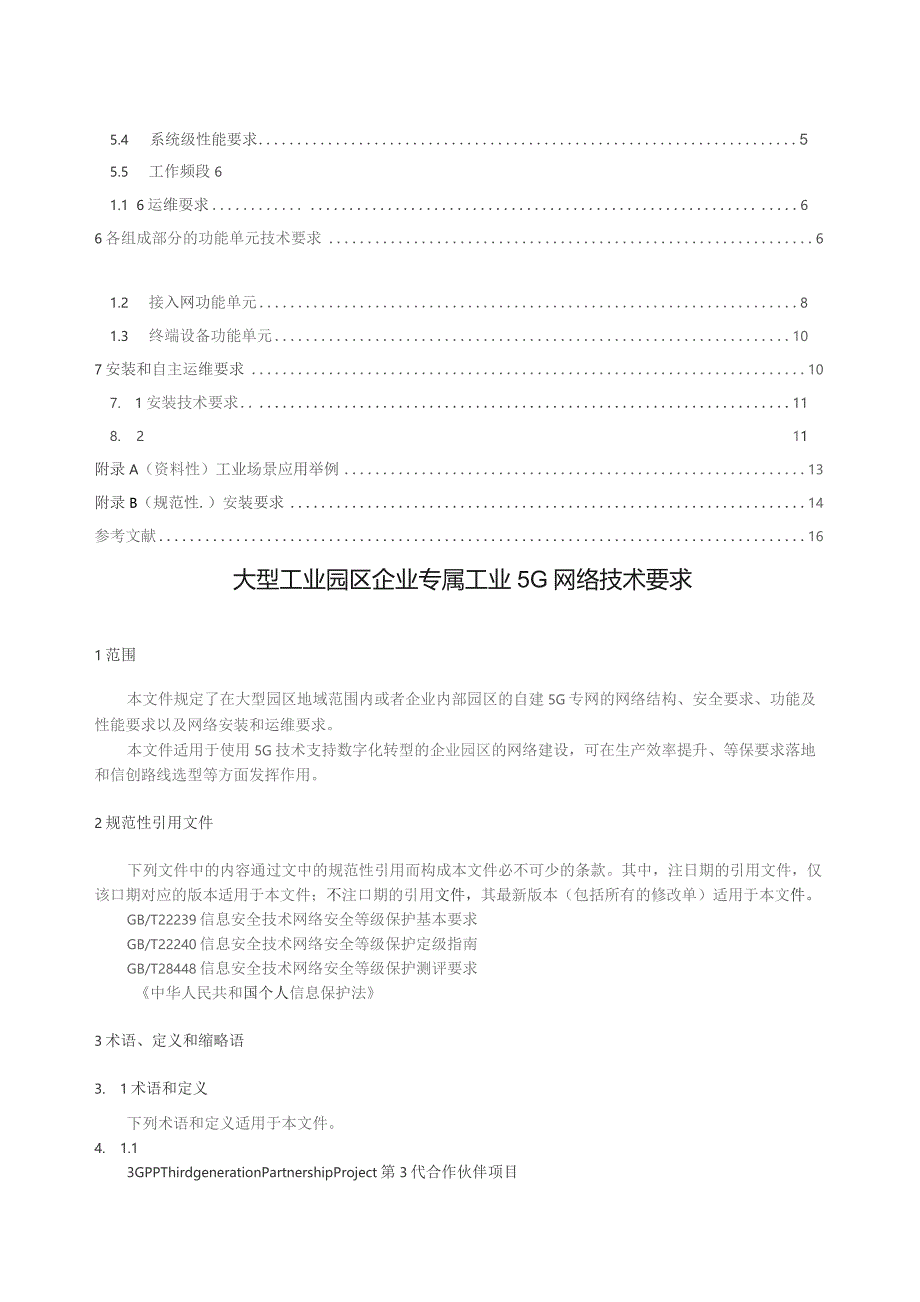 2023企业专属工业5G网络技术要求可编辑可复制.docx_第2页