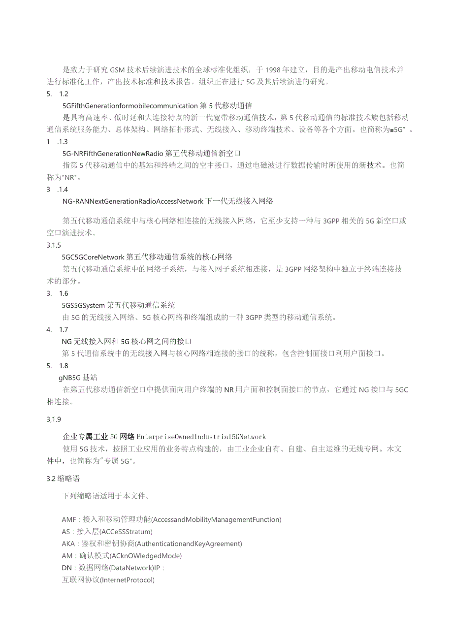 2023企业专属工业5G网络技术要求可编辑可复制.docx_第3页