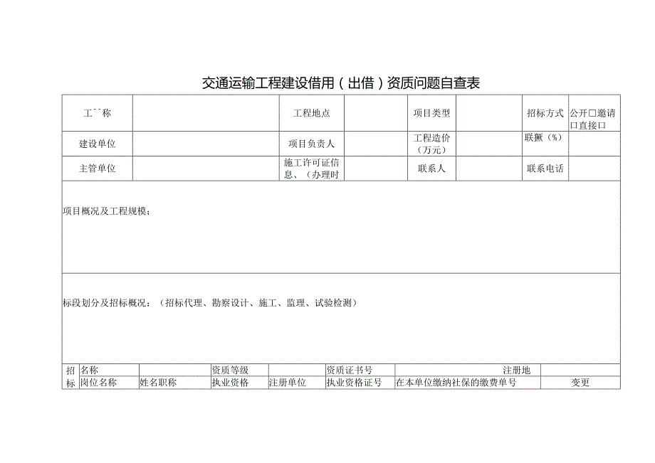 交通运输工程建设借用（出借）资质问题自查表.docx_第1页