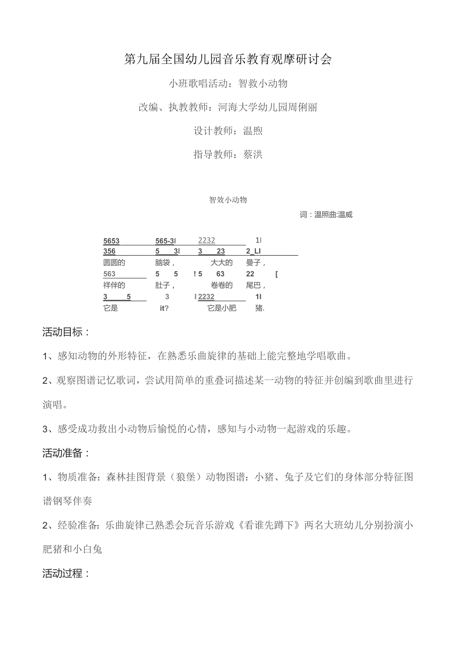 幼儿园优质公开课：小班歌唱活动《智救小动物》教案.docx_第1页