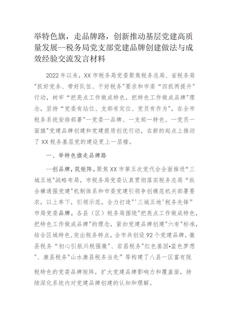 举特色旗走品牌路创新推动基层党建高质量发展——税务局党支部党建品牌创建做法与成效经验交流发言材料.docx_第1页