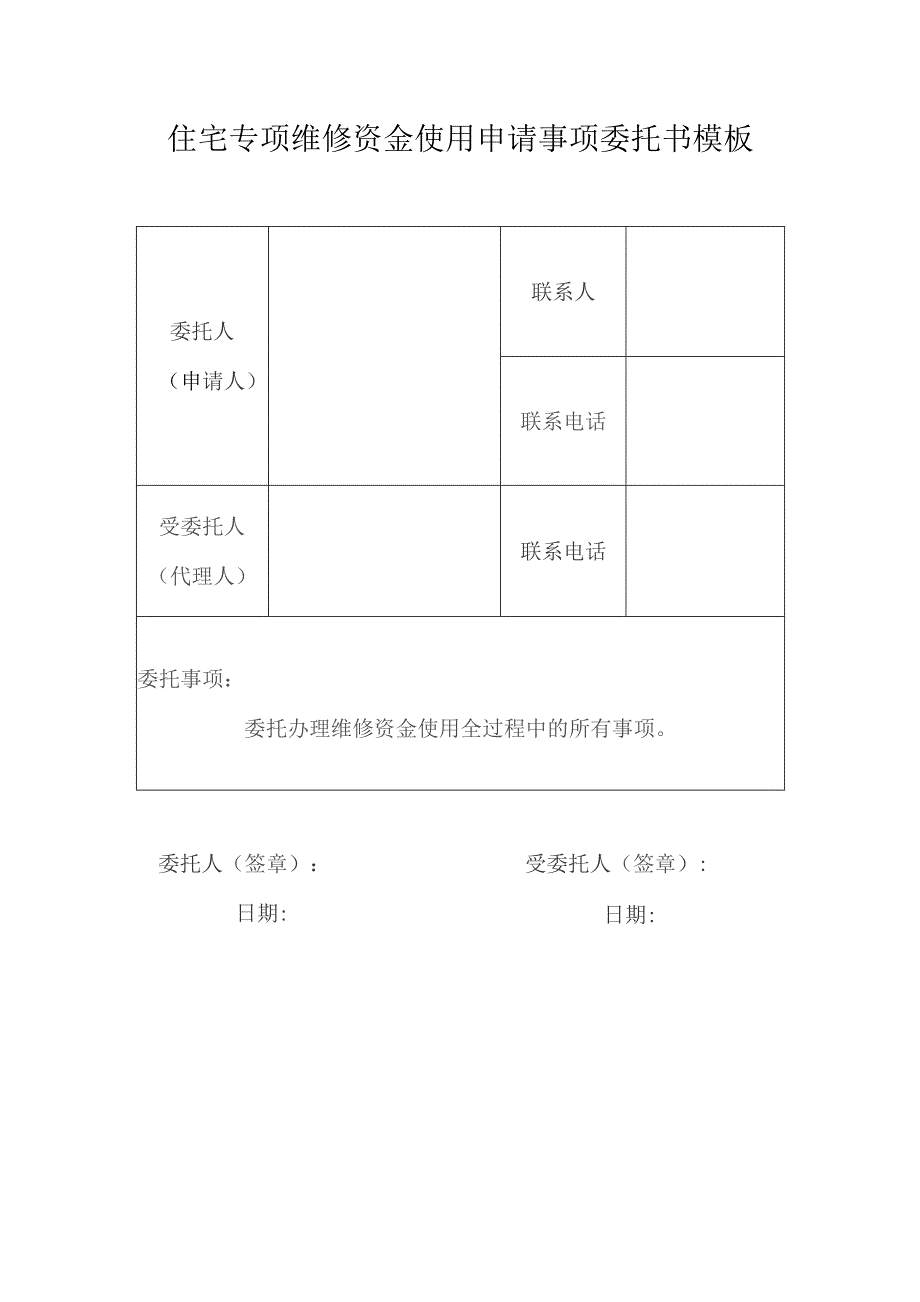 住宅专项维修资金使用申请事项委托书模板.docx_第1页