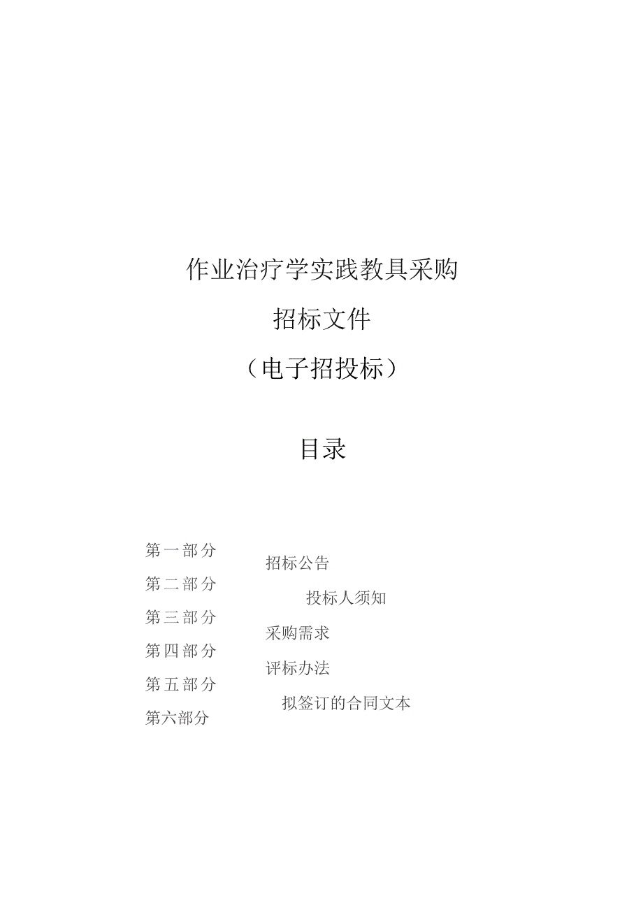 中医药大学作业治疗学实践教具采购招标文件.docx_第1页