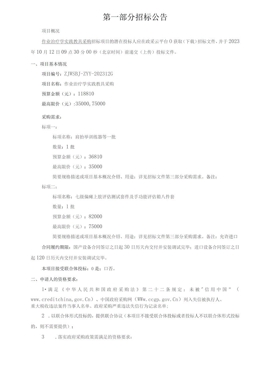 中医药大学作业治疗学实践教具采购招标文件.docx_第3页