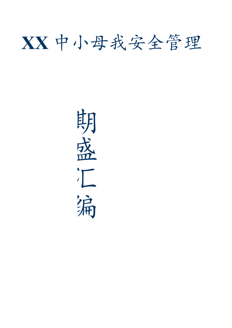 (新)XX中小学校安全管理制度(全汇编).docx_第1页