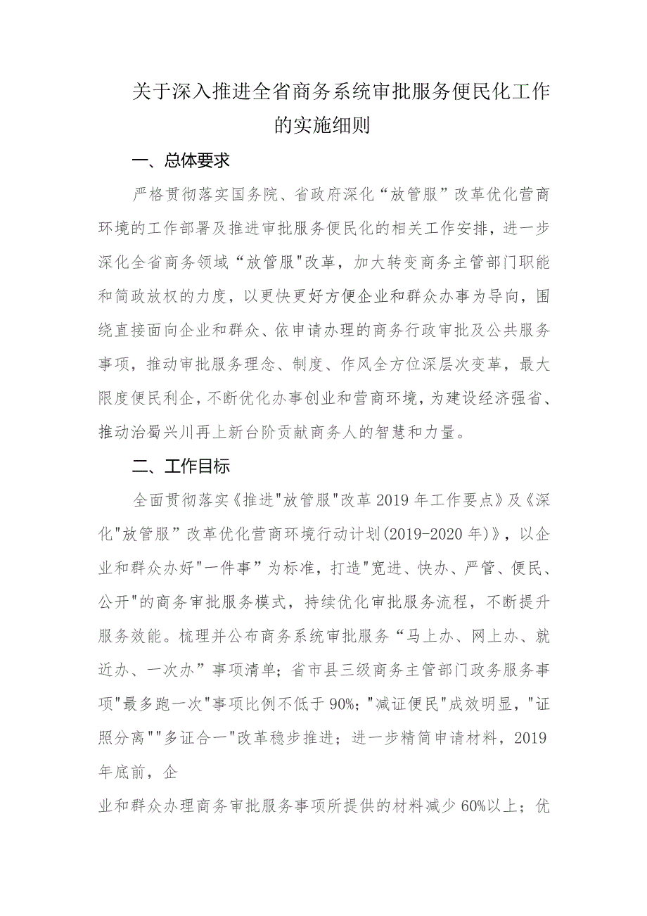 关于深入推进全省商务系统审批服务便民化工作的实施细则.docx_第1页