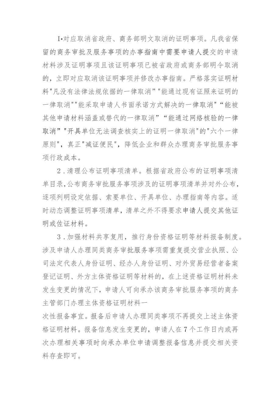 关于深入推进全省商务系统审批服务便民化工作的实施细则.docx_第3页