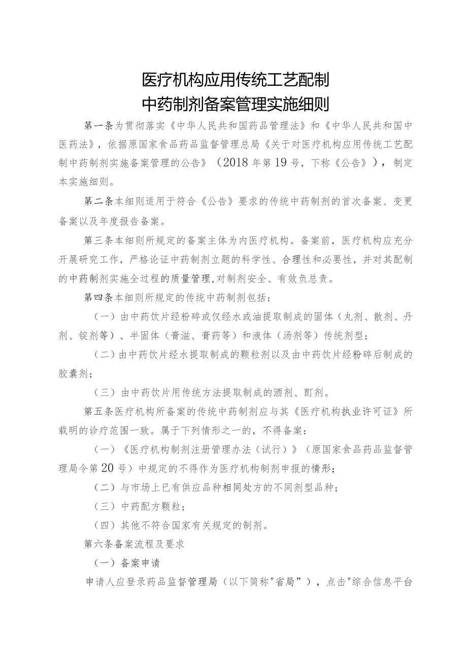 医疗机构应用传统工艺配制中药制剂备案管理实施细则.docx_第1页