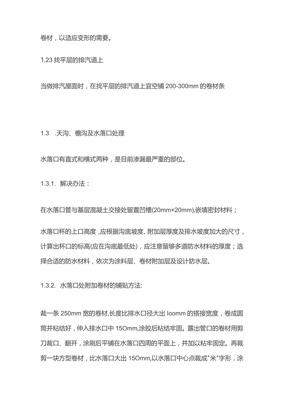 卷材防水层质量控制点.docx_第2页