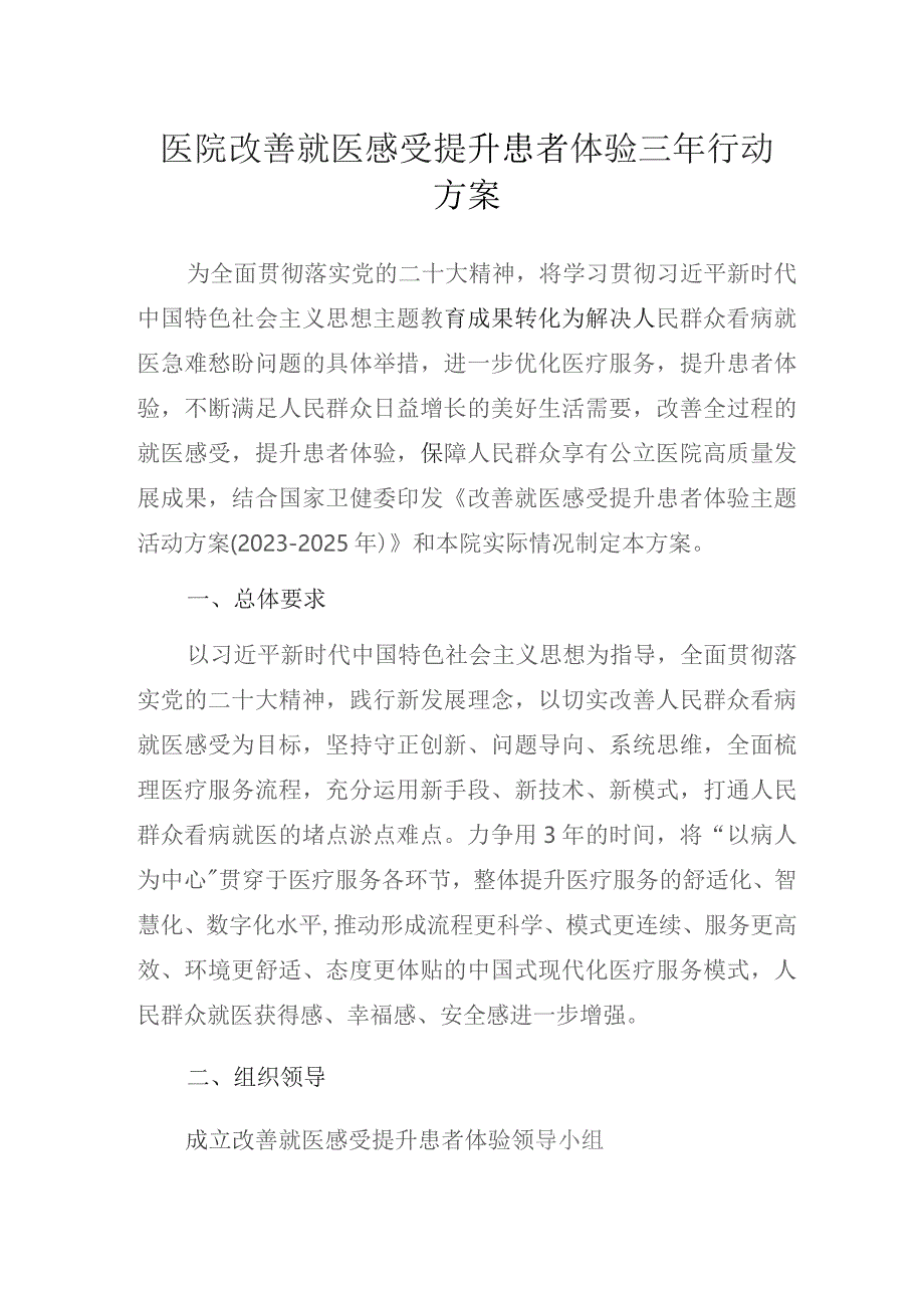 医院改善就医感受提升患者体验三年行动方案.docx_第1页