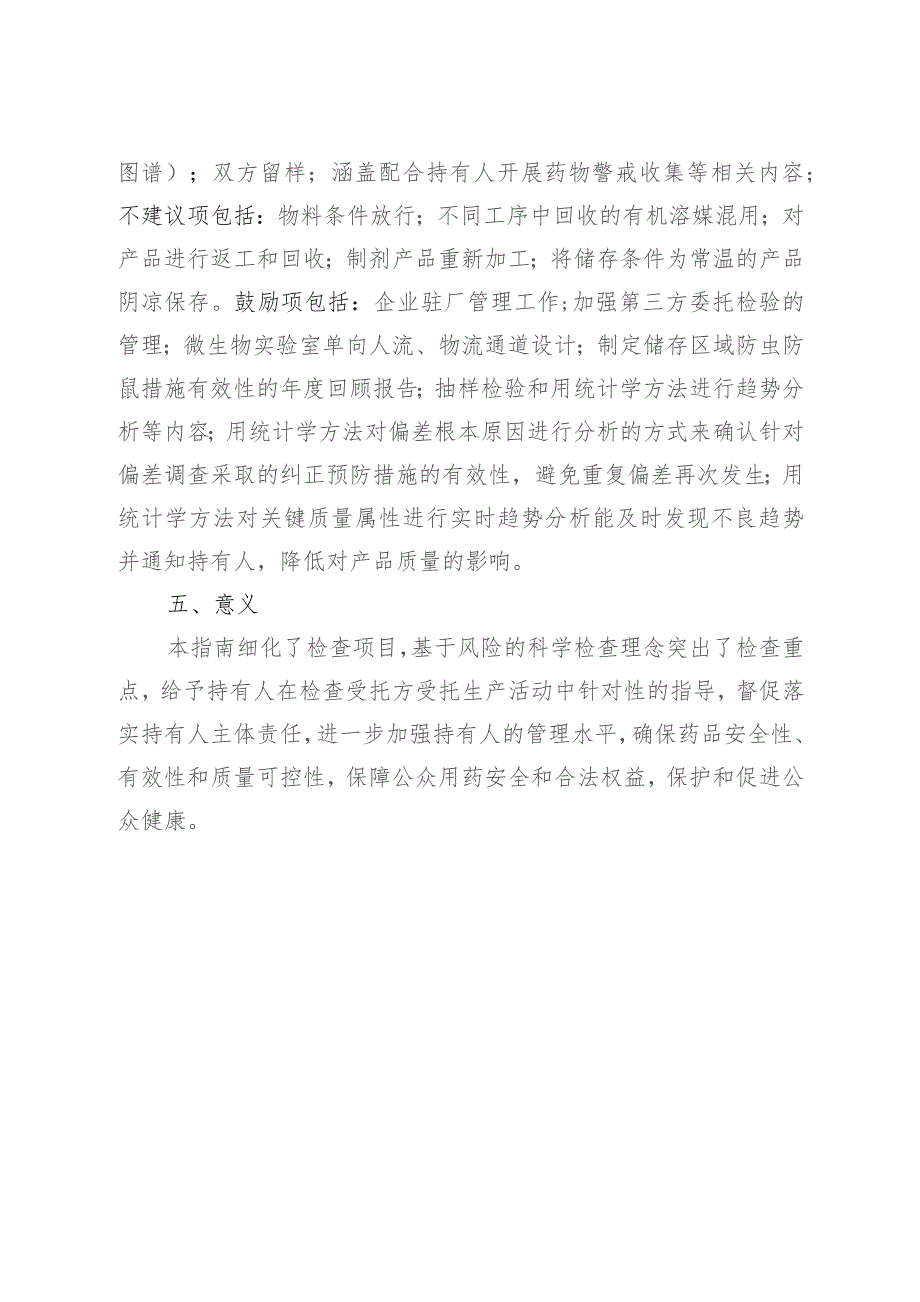 北京市药品上市许可持有人检查受托生产企业检查指南（征求意见稿）起草说明.docx_第3页