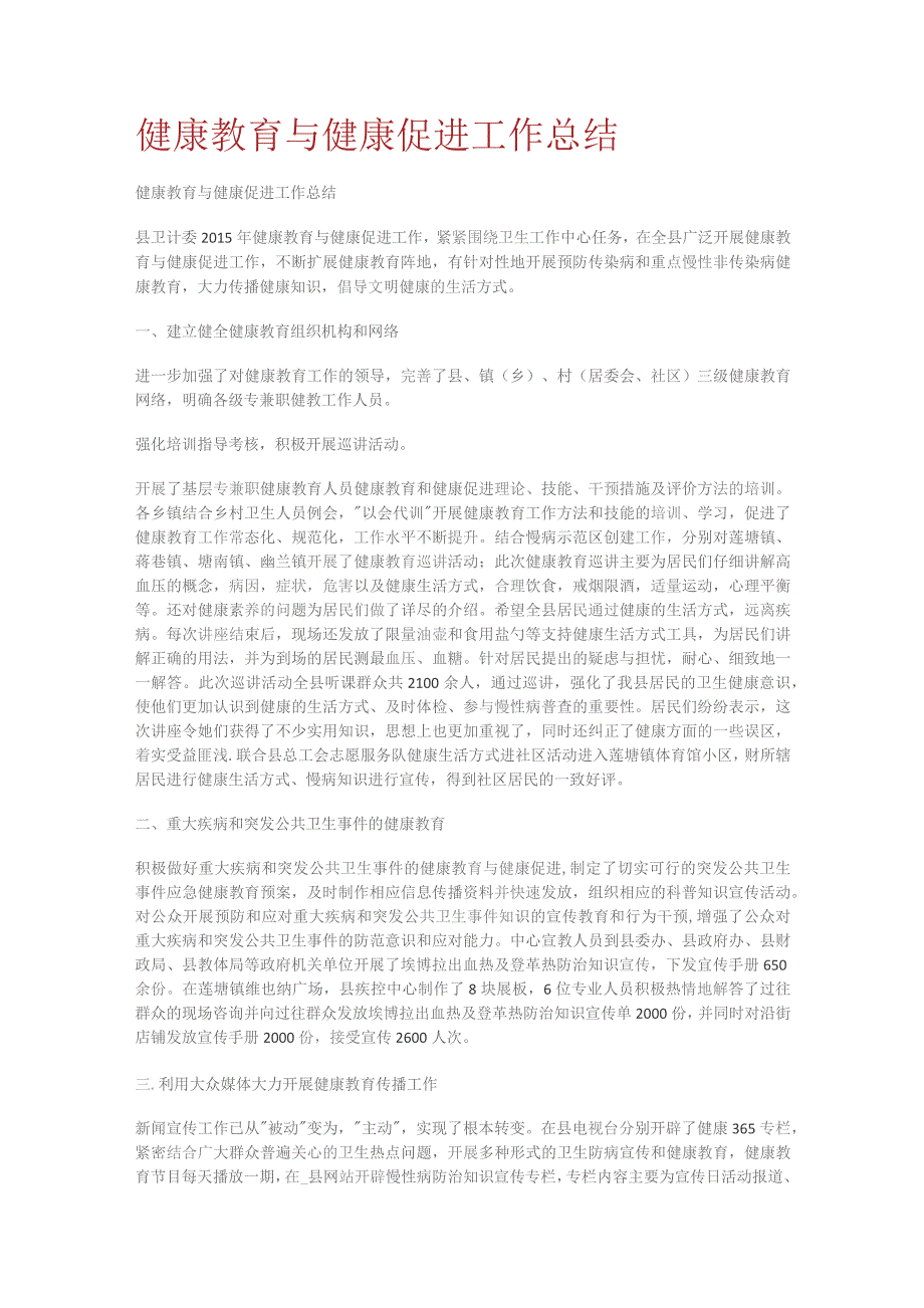 健康教育教学与健康促进工作总结归纳.docx_第1页