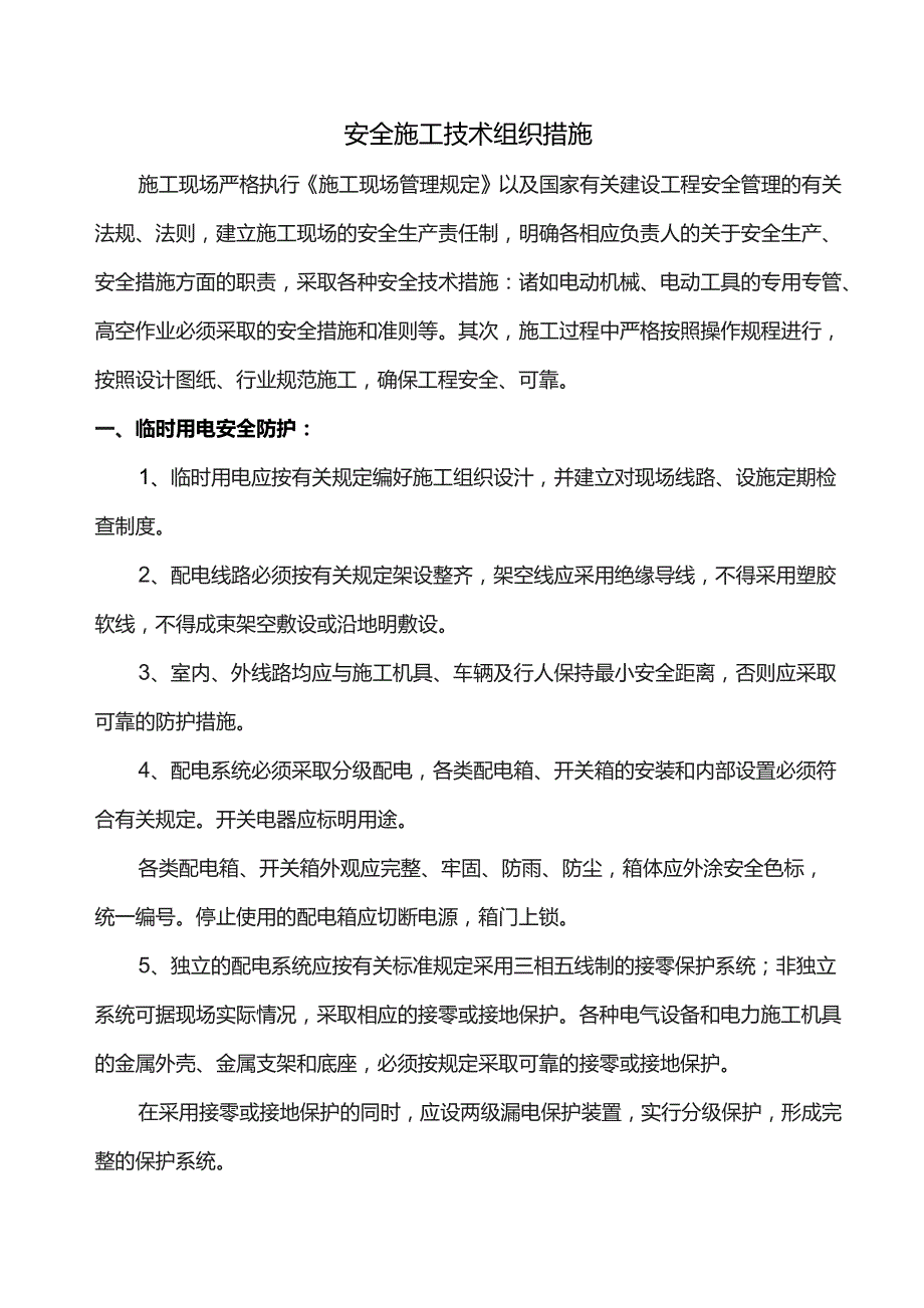 安全施工技术组织措施.docx_第1页