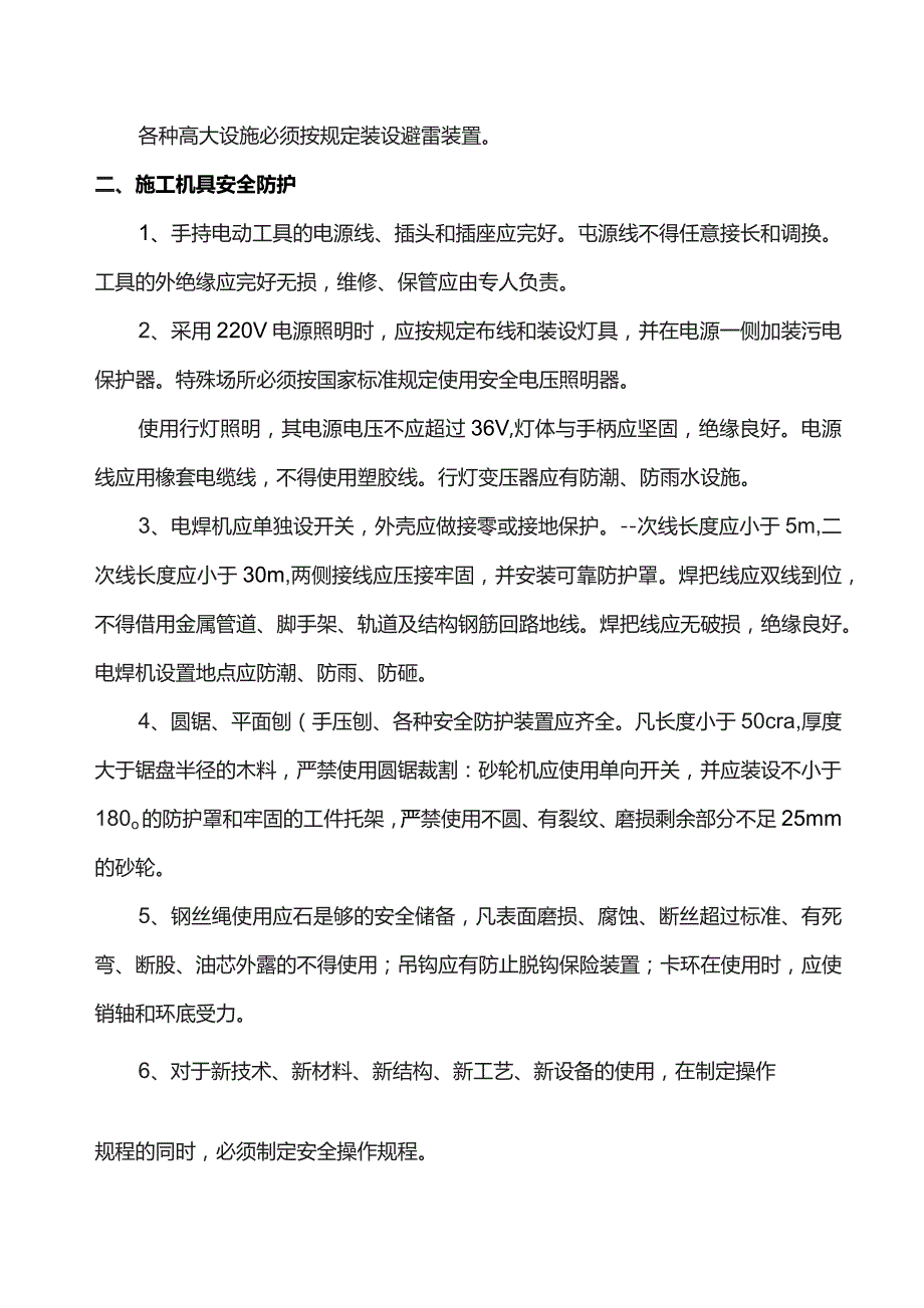 安全施工技术组织措施.docx_第2页