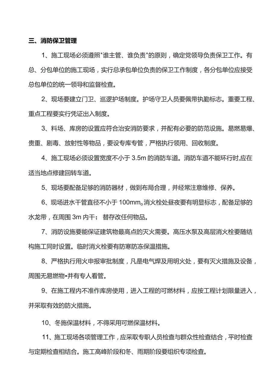 安全施工技术组织措施.docx_第3页