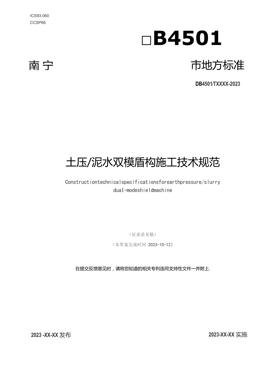 土压／泥水双模盾构施工技术规范.docx_第1页