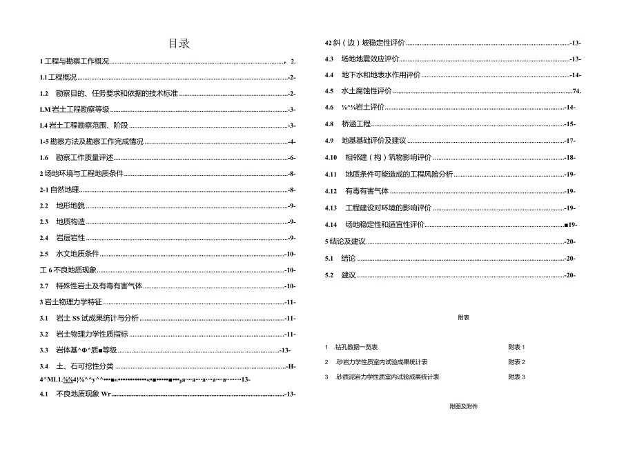 冯时行路连接一纵线道路工程工程地质勘察报告（补充勘察）.docx_第2页