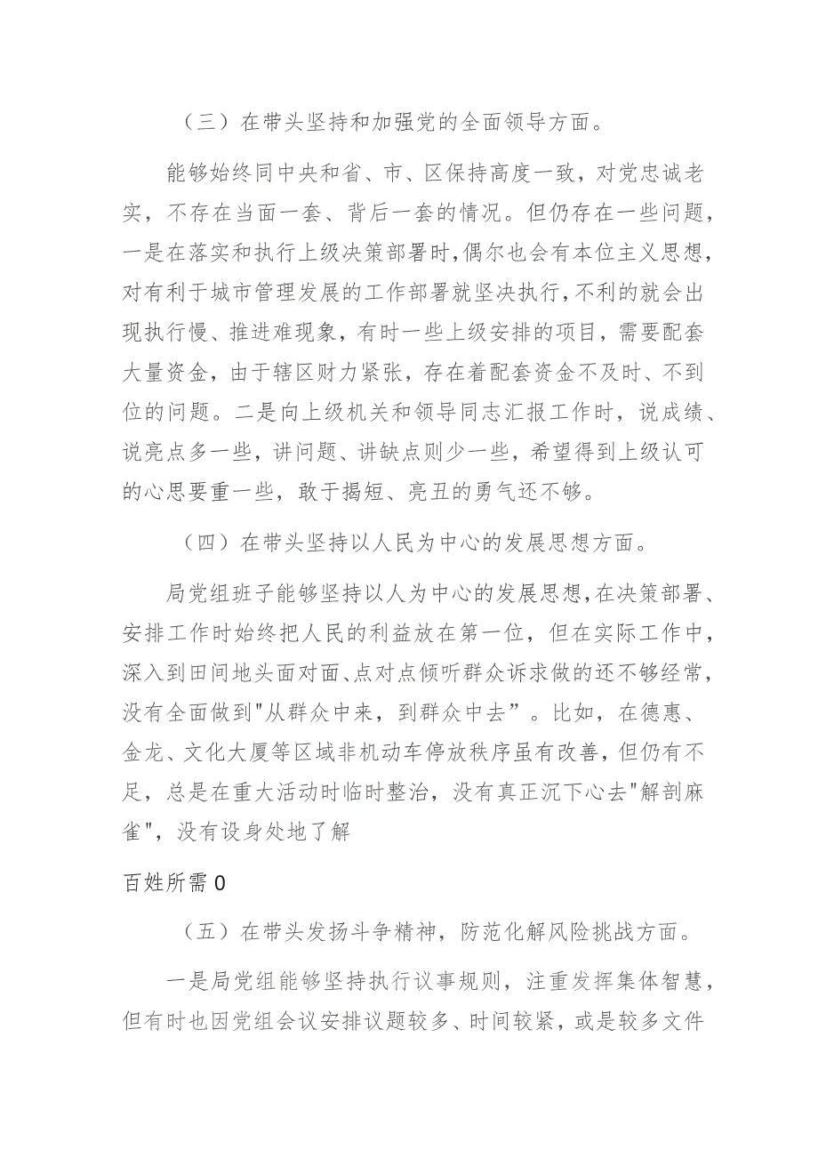 2023年度党组班子专题民主生活会“六个带头”对照检查材料.docx_第3页