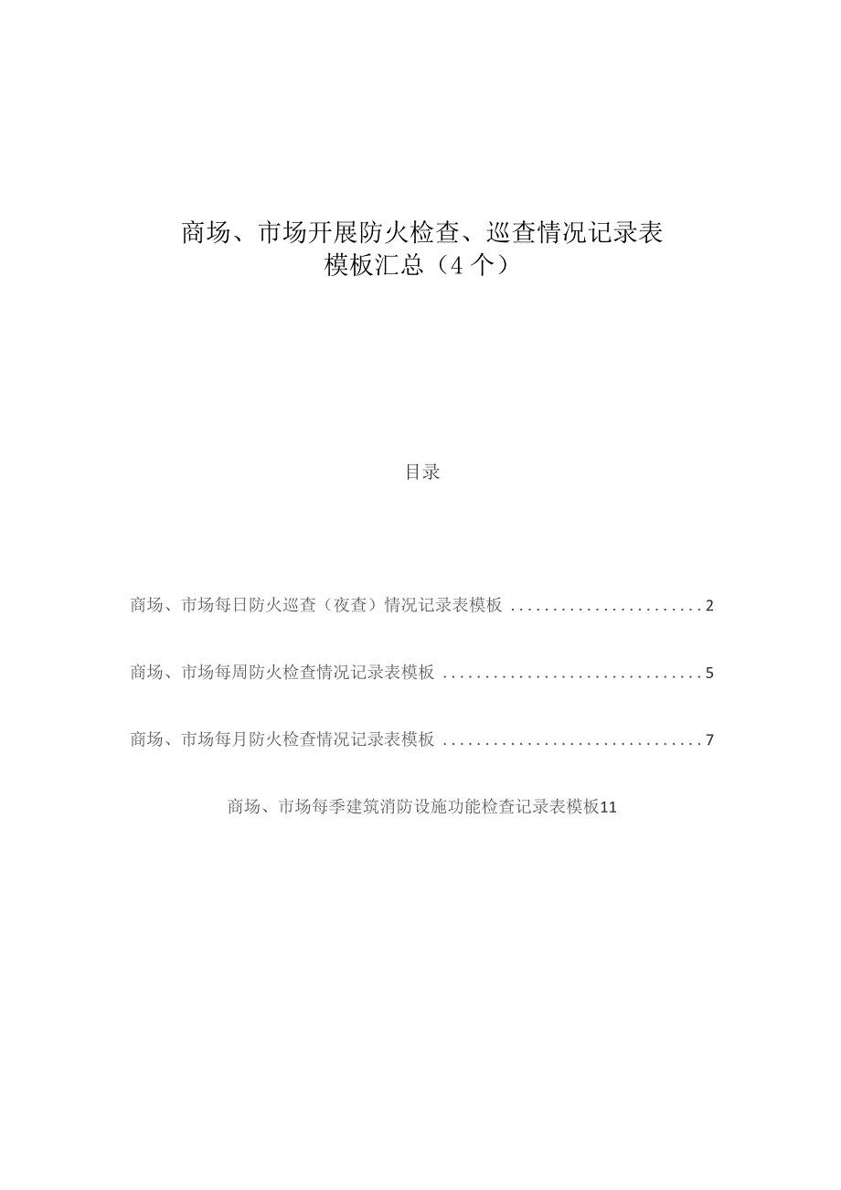 商场、市场开展防火检查、巡查情况记录表模板汇总（4个）.docx_第1页