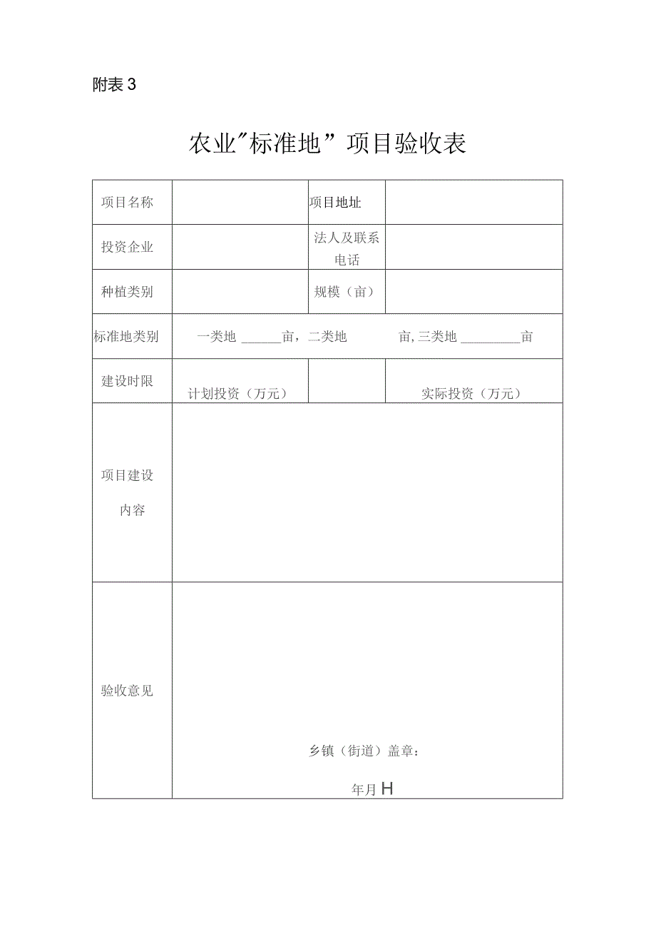 农业“标准地”项目验收表.docx_第1页