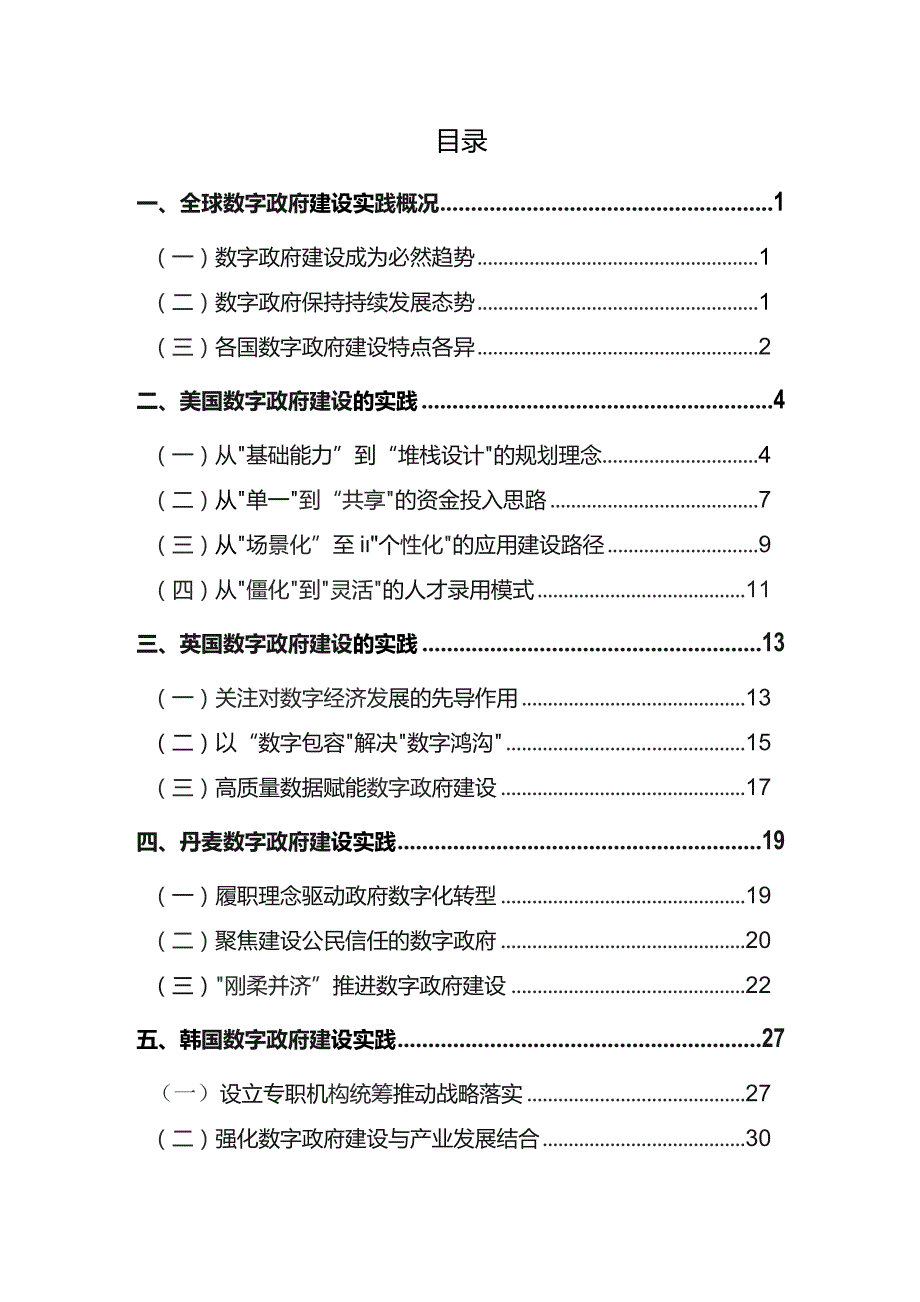 2023典型国家数字政府建设实践白皮书可编辑可复制.docx_第3页