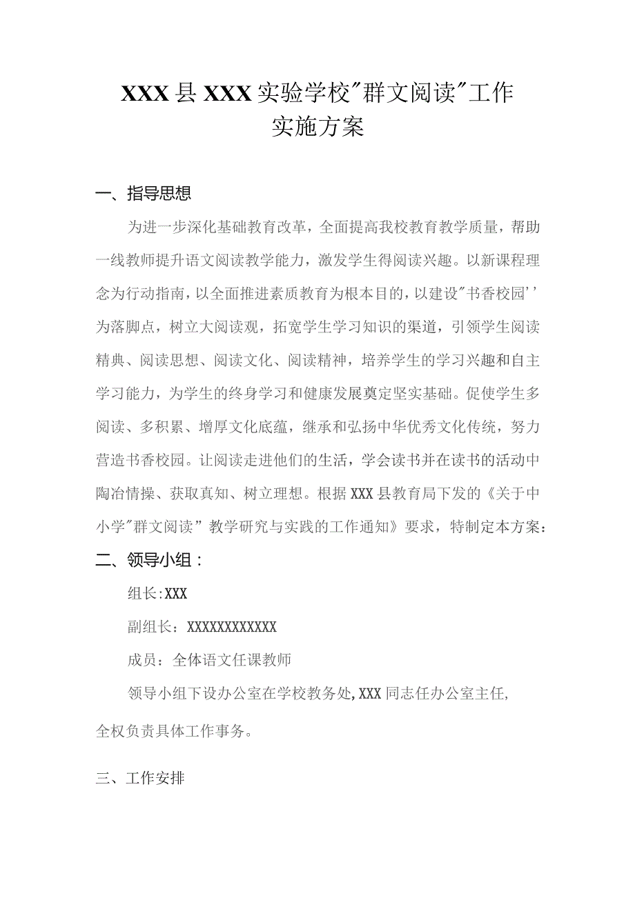 (新)XXX县XX实验学校群文阅读实施方案.docx_第1页