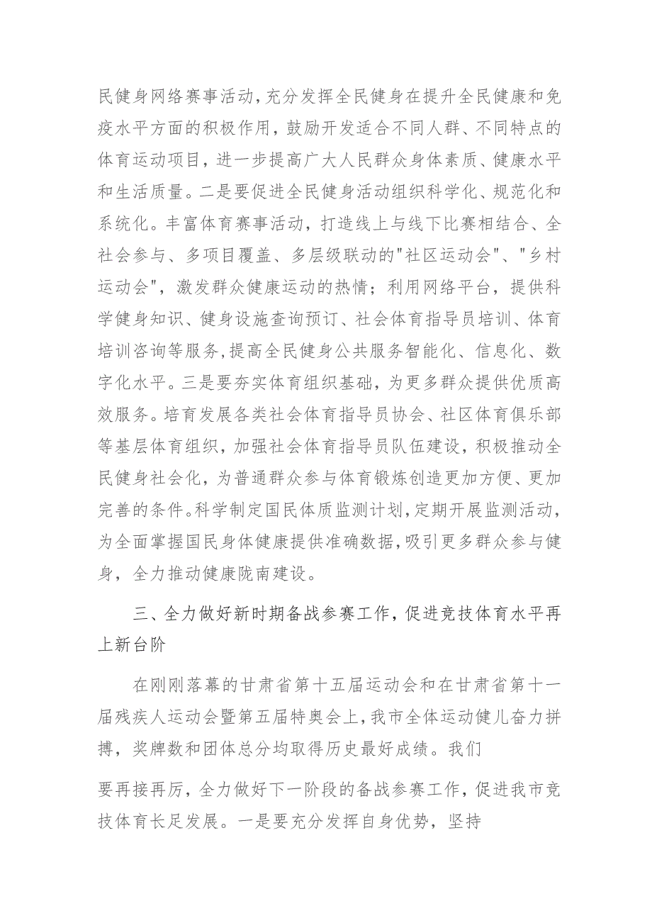 体育系统“贯彻落实党的二十大精神奋力谱写体育事业高质量发展新篇章”主题教育专题研讨经验交流发言.docx_第3页