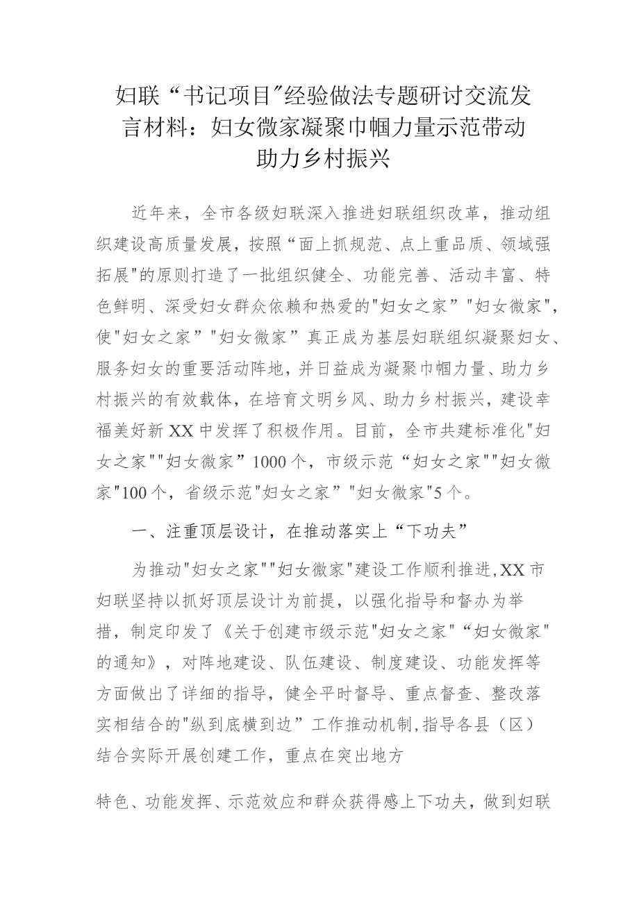 妇联党支部书记项目经验做法专题研讨交流发言材料：妇女微家凝聚巾帼力量 示范带动助力乡村振兴.docx_第1页