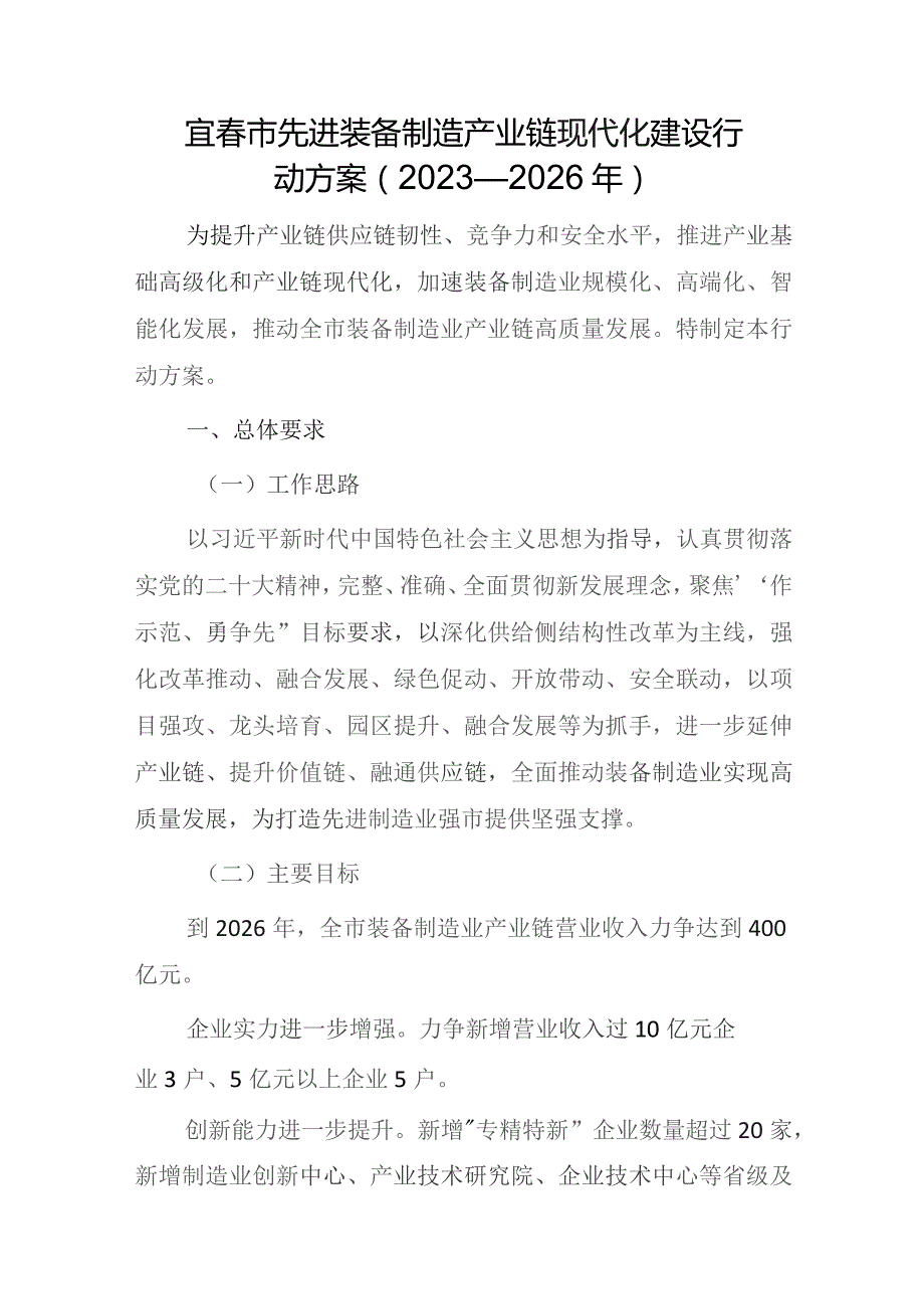 宜春市先进装备制造产业链现代化建设行动方案（2023—2026年）.docx_第1页