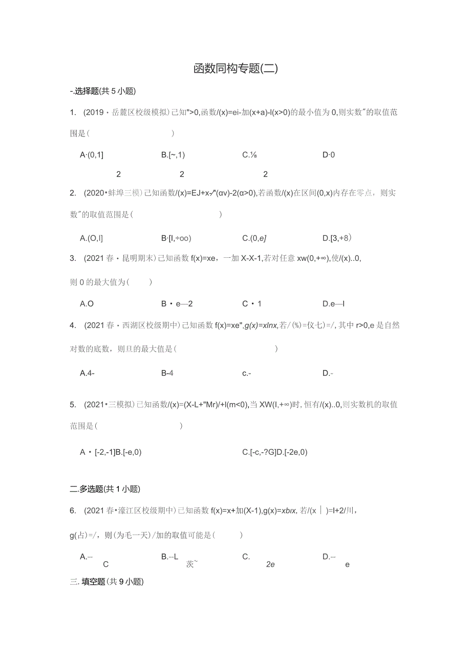 函数同构专题(试题)详解(附答案解析汇编).docx_第1页