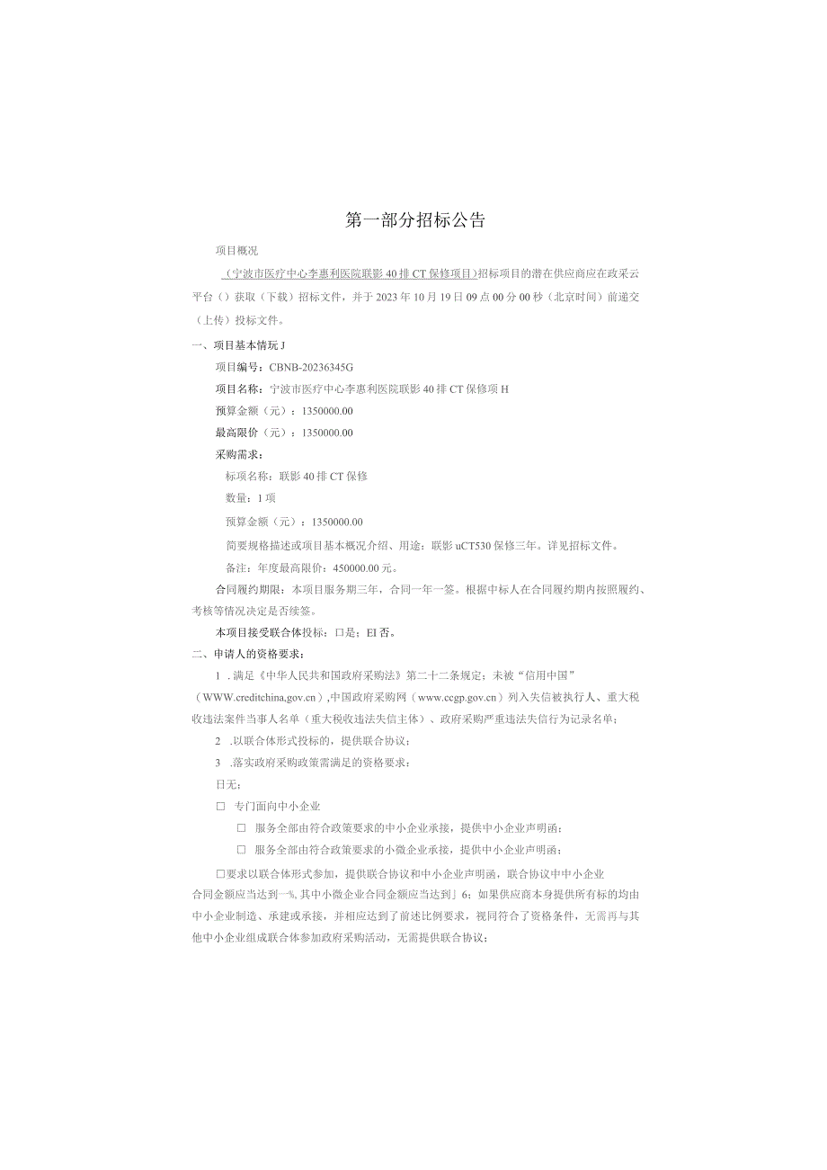 医院联影40排CT保修项目招标文件.docx_第3页