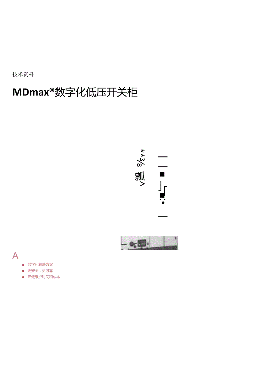 2023ABB技术资料MDmax数字化低压开关柜可编辑可复制.docx_第1页