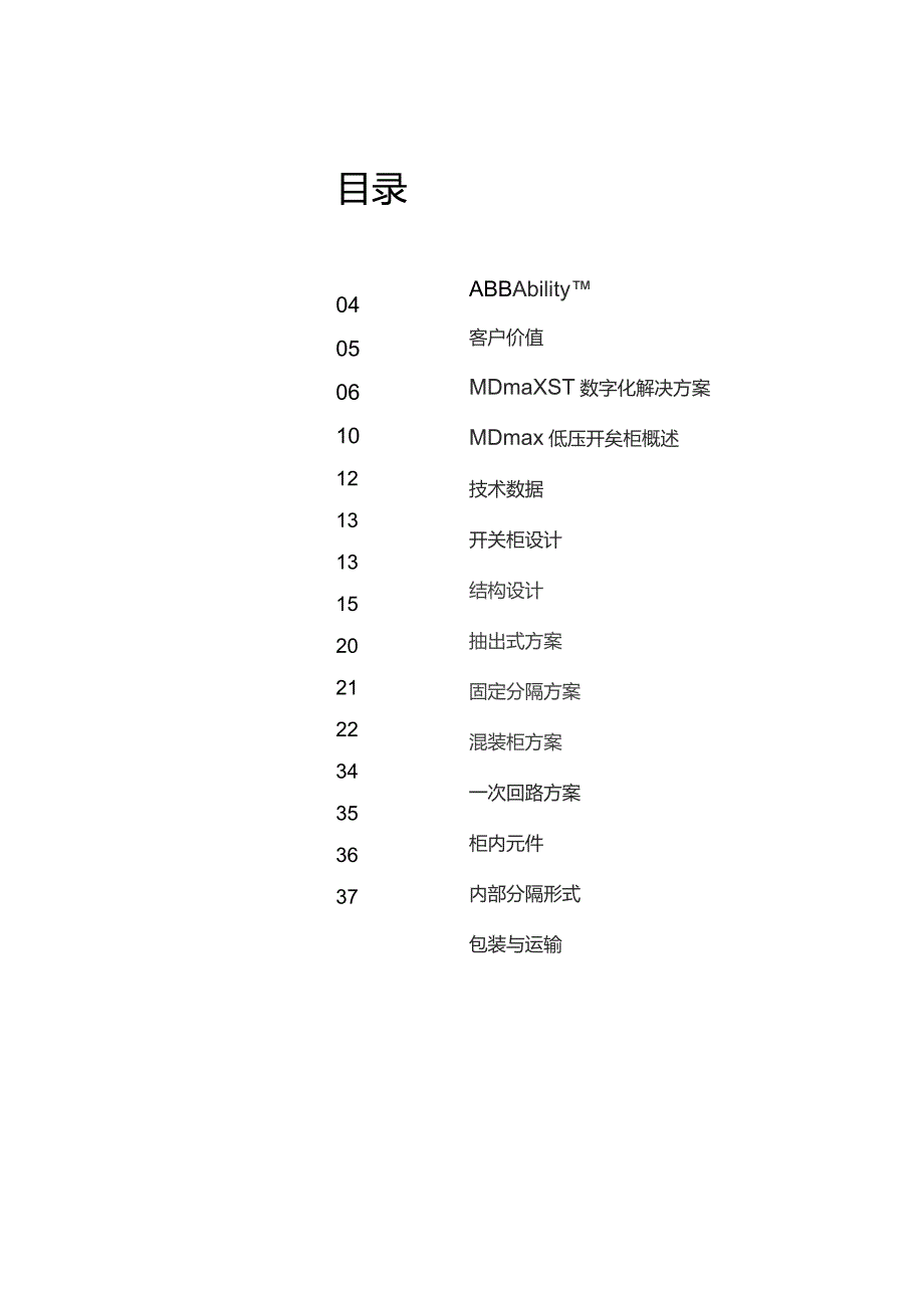 2023ABB技术资料MDmax数字化低压开关柜可编辑可复制.docx_第2页