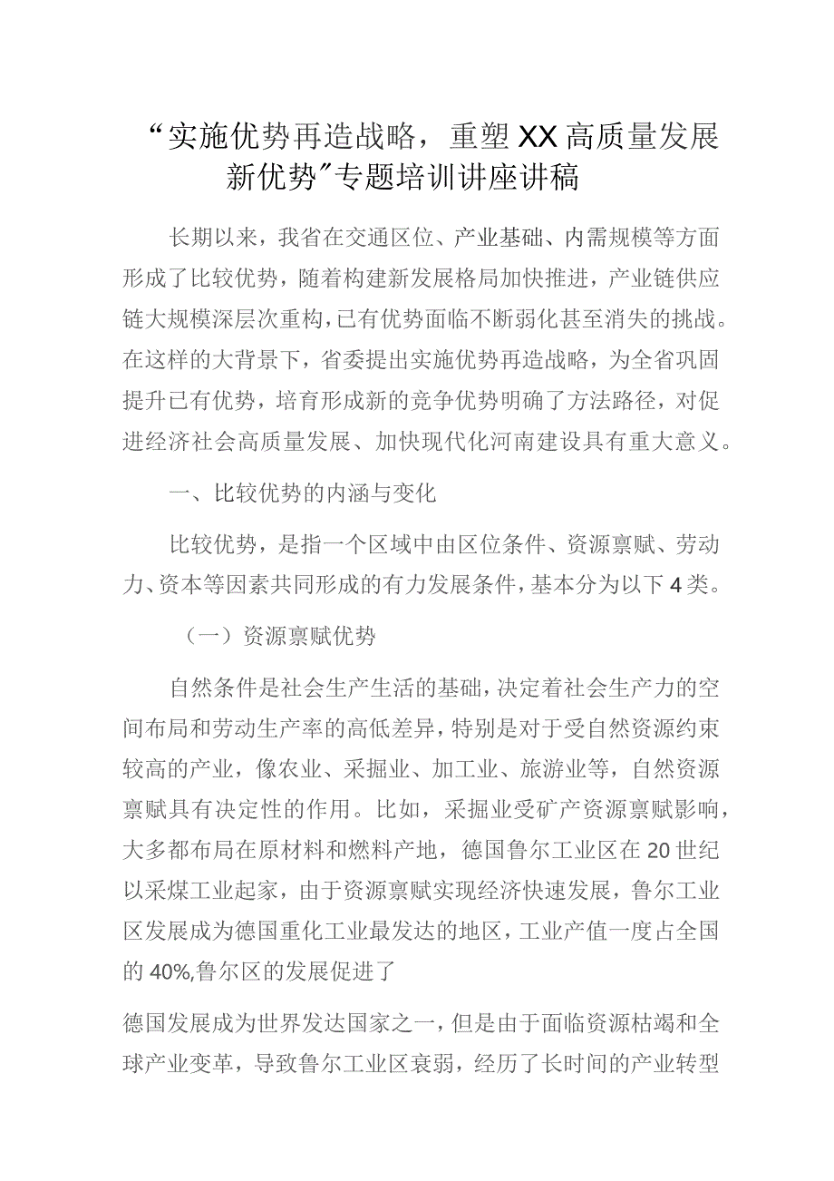 “实施优势再造战略重塑XX高质量发展新优势”专题培训讲座讲稿.docx_第1页