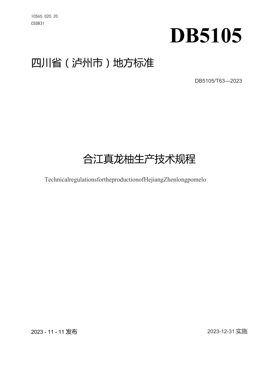 DB5105T63-2023合江真龙柚生产技术规程.docx_第1页