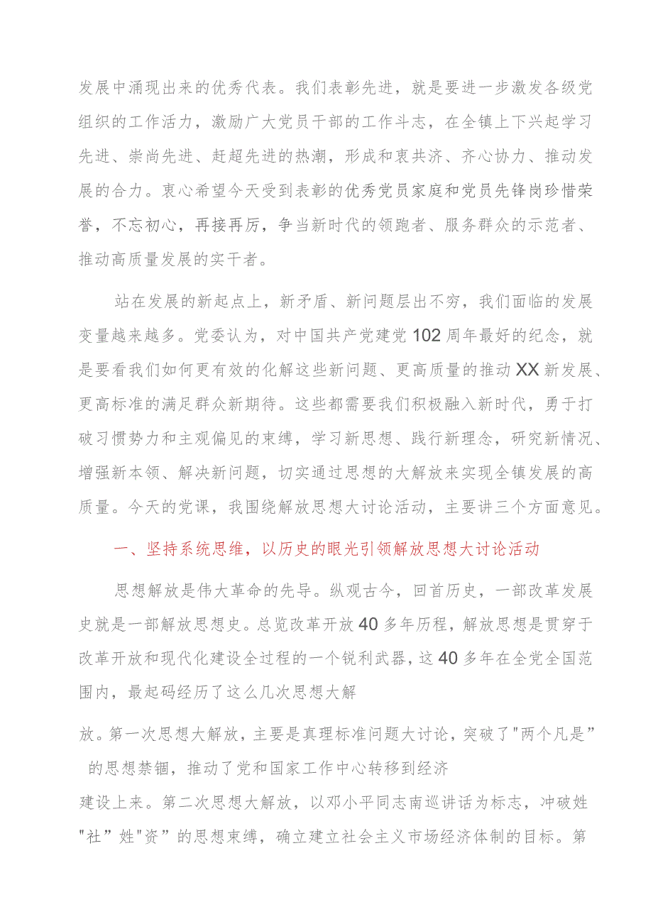 乡镇书记“以思想大解放奋力推动高质量发展”七一专题党课讲稿.docx_第2页