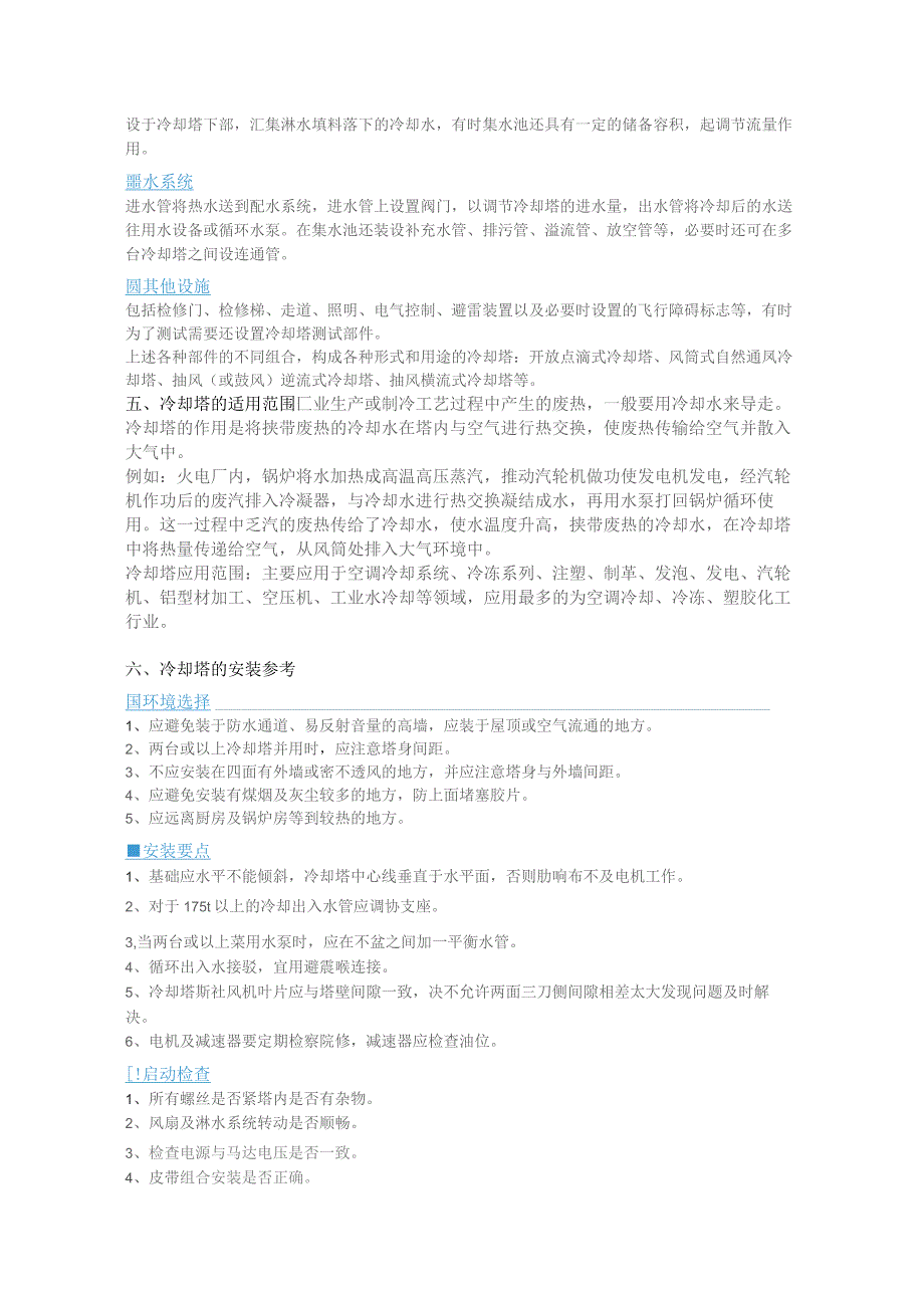 冷却塔的工作原理、安装、选型及故障处理方法.docx_第3页