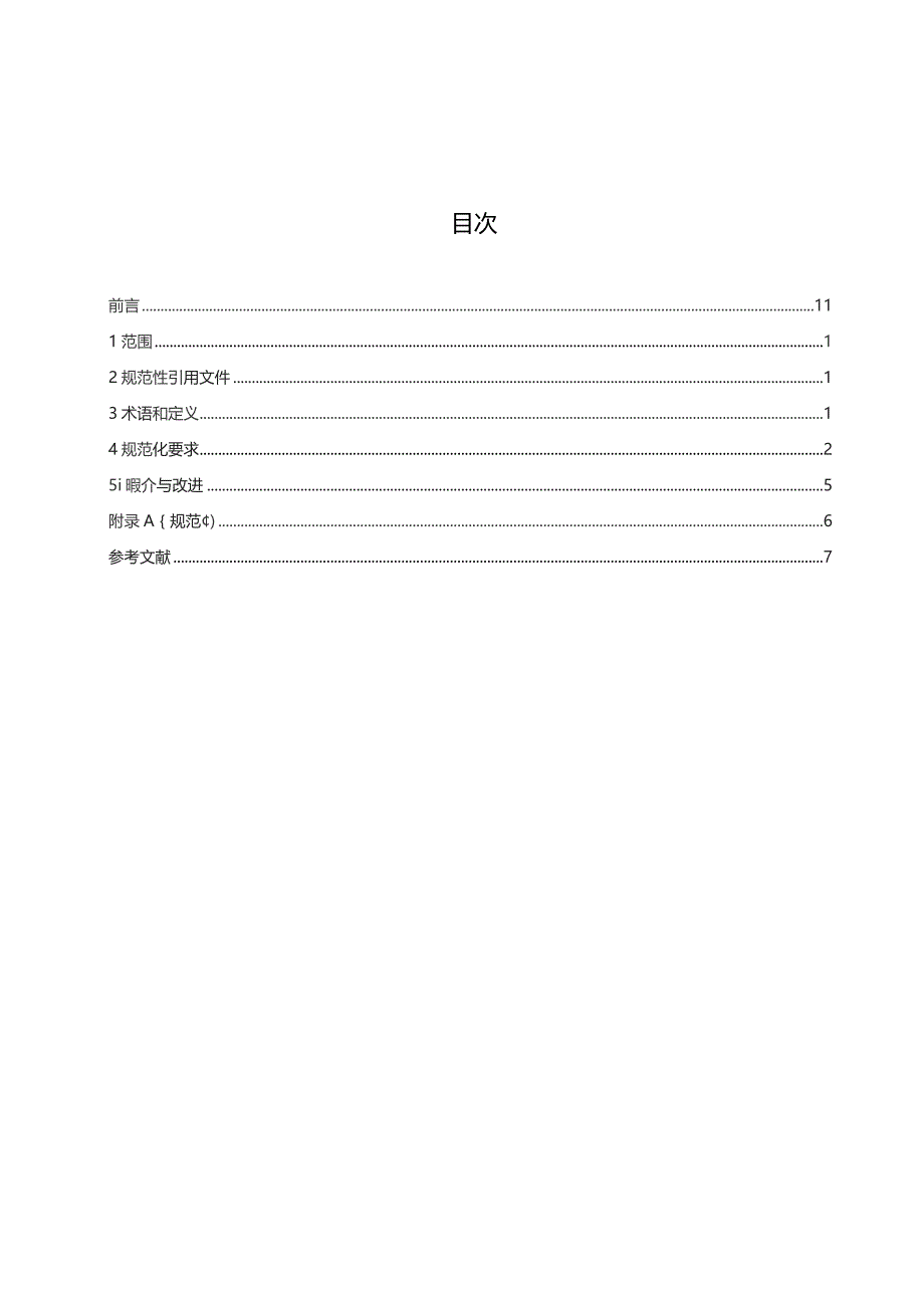 中小型工业企业安全管理规范化要求.docx_第2页