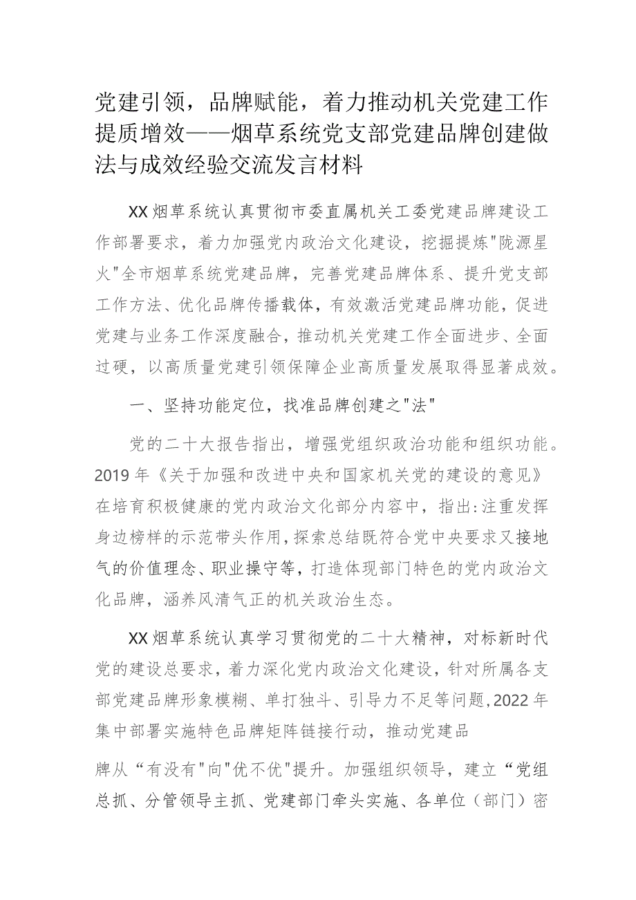 党建引领品牌赋能着力推动机关党建工作提质增效——烟草系统党支部党建品牌创建做法与成效经验交流发言材料.docx_第1页