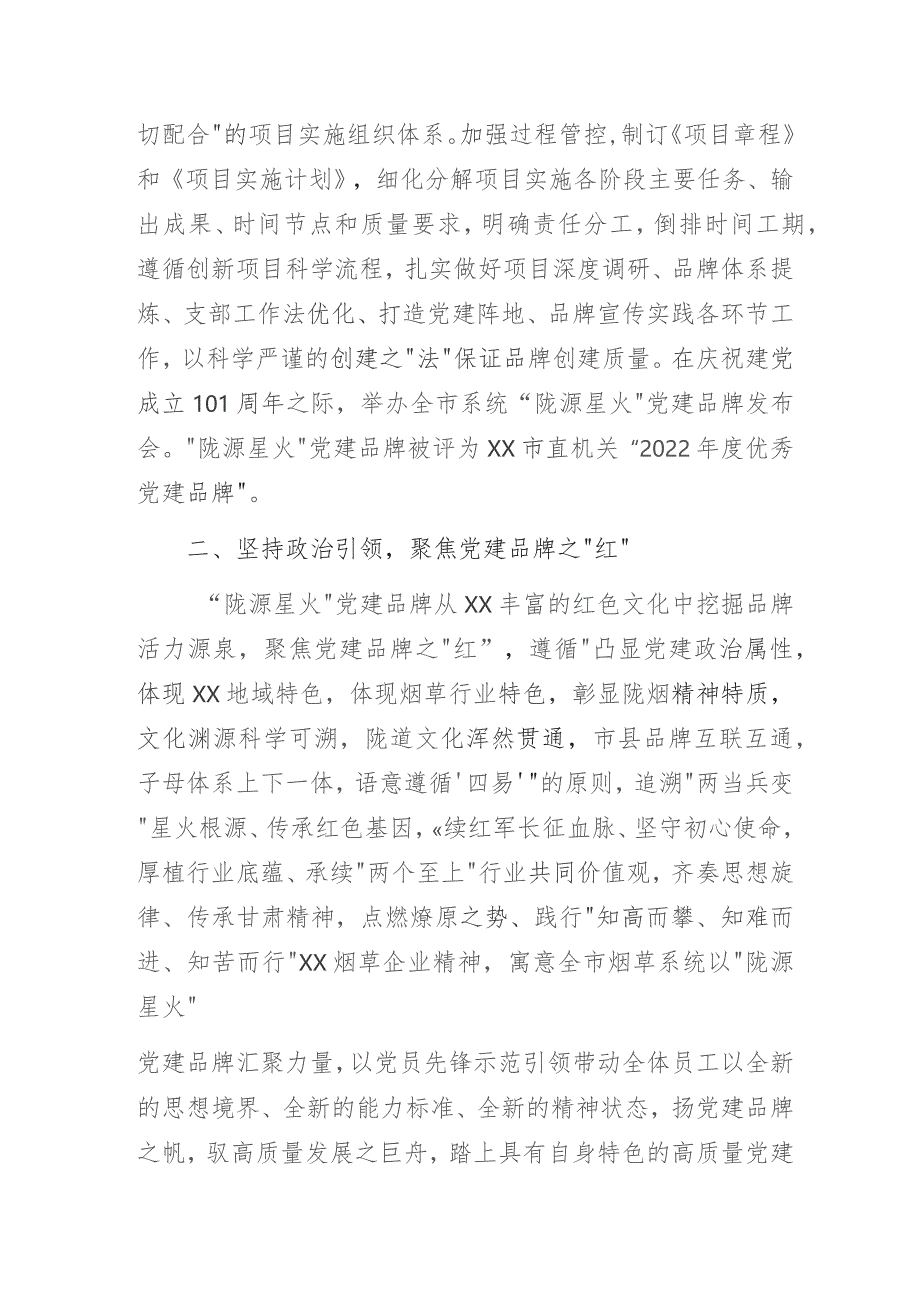 党建引领品牌赋能着力推动机关党建工作提质增效——烟草系统党支部党建品牌创建做法与成效经验交流发言材料.docx_第2页