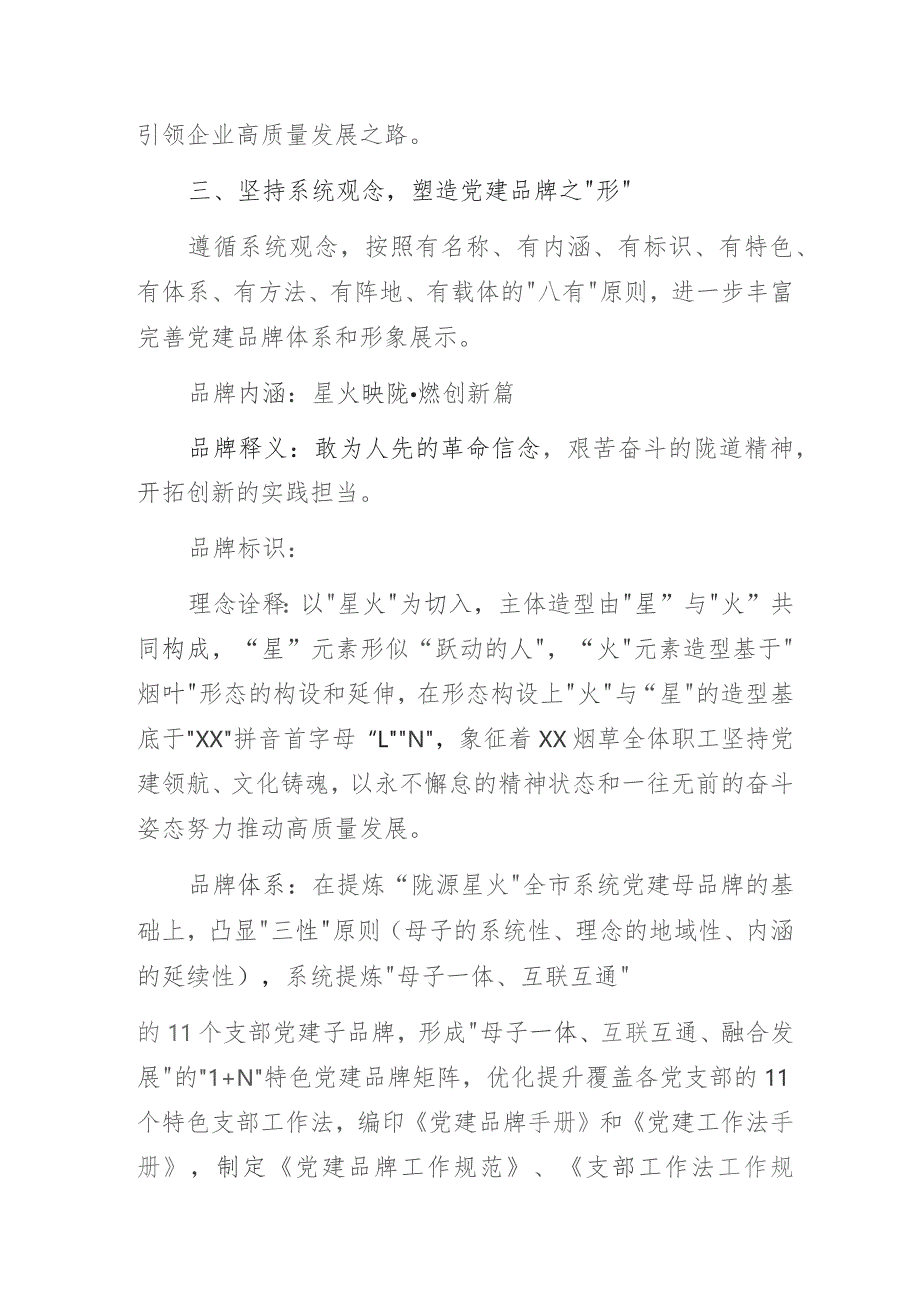 党建引领品牌赋能着力推动机关党建工作提质增效——烟草系统党支部党建品牌创建做法与成效经验交流发言材料.docx_第3页