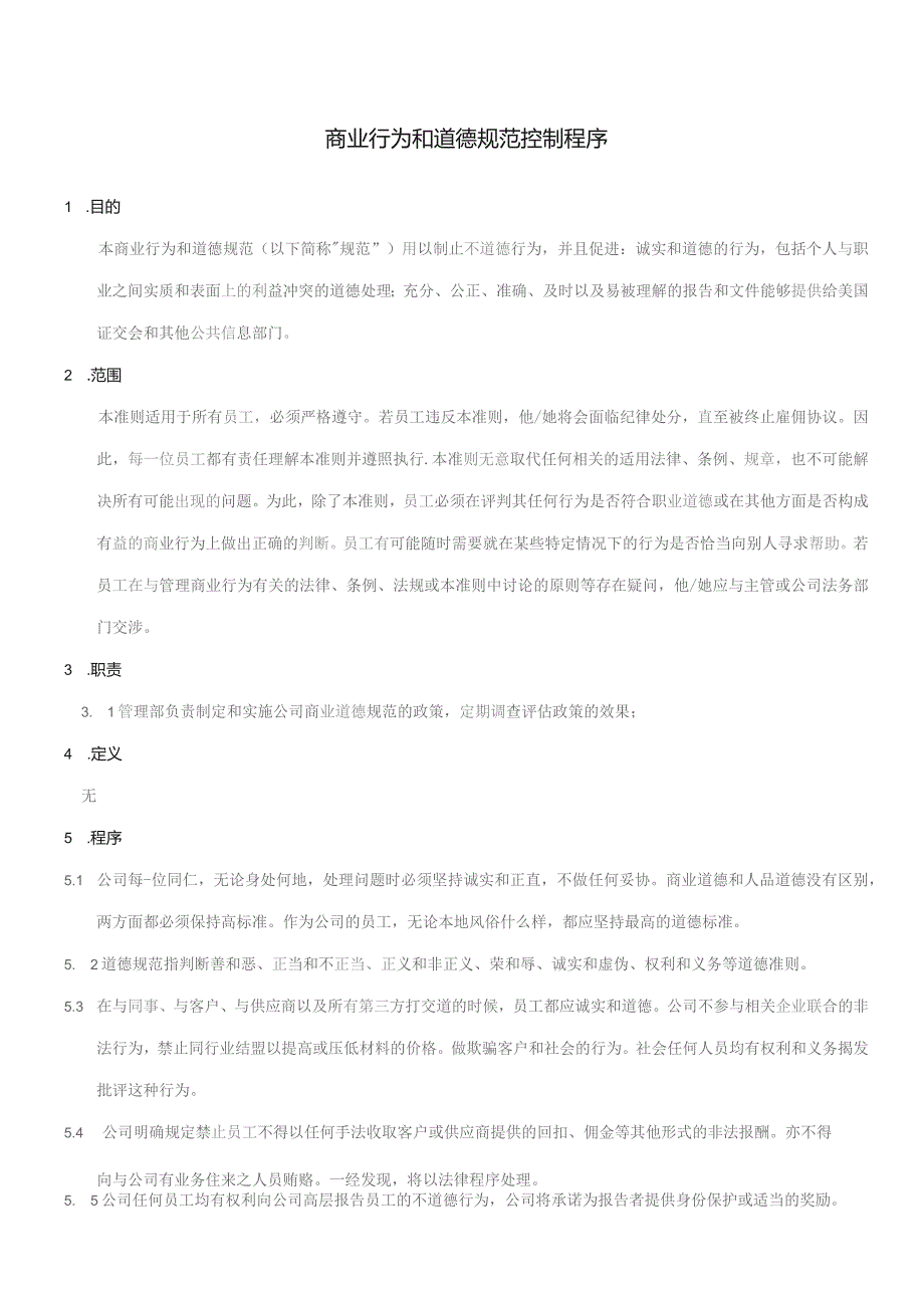 公司企业商业行为和道德规范控制程序.docx_第1页