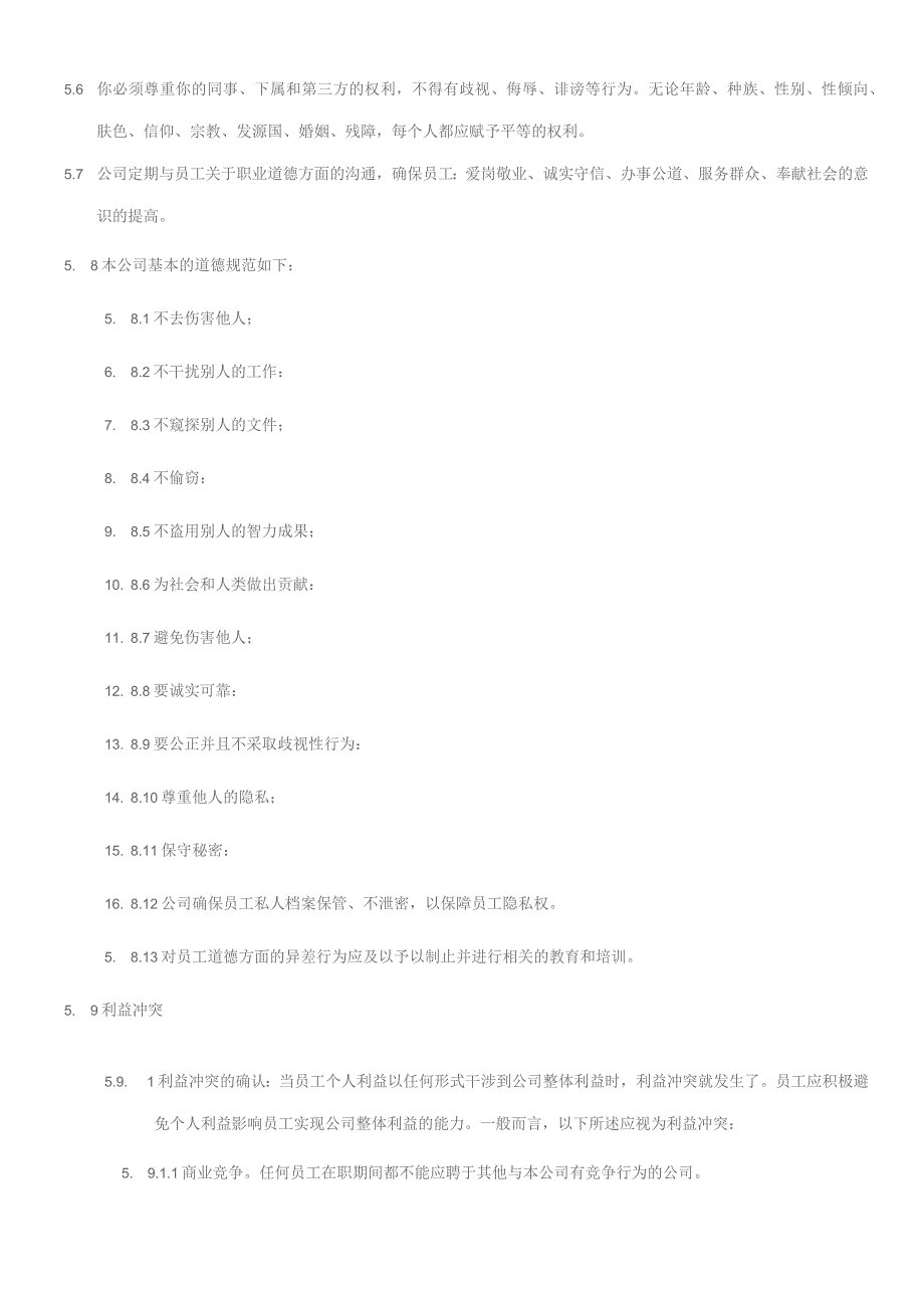 公司企业商业行为和道德规范控制程序.docx_第2页