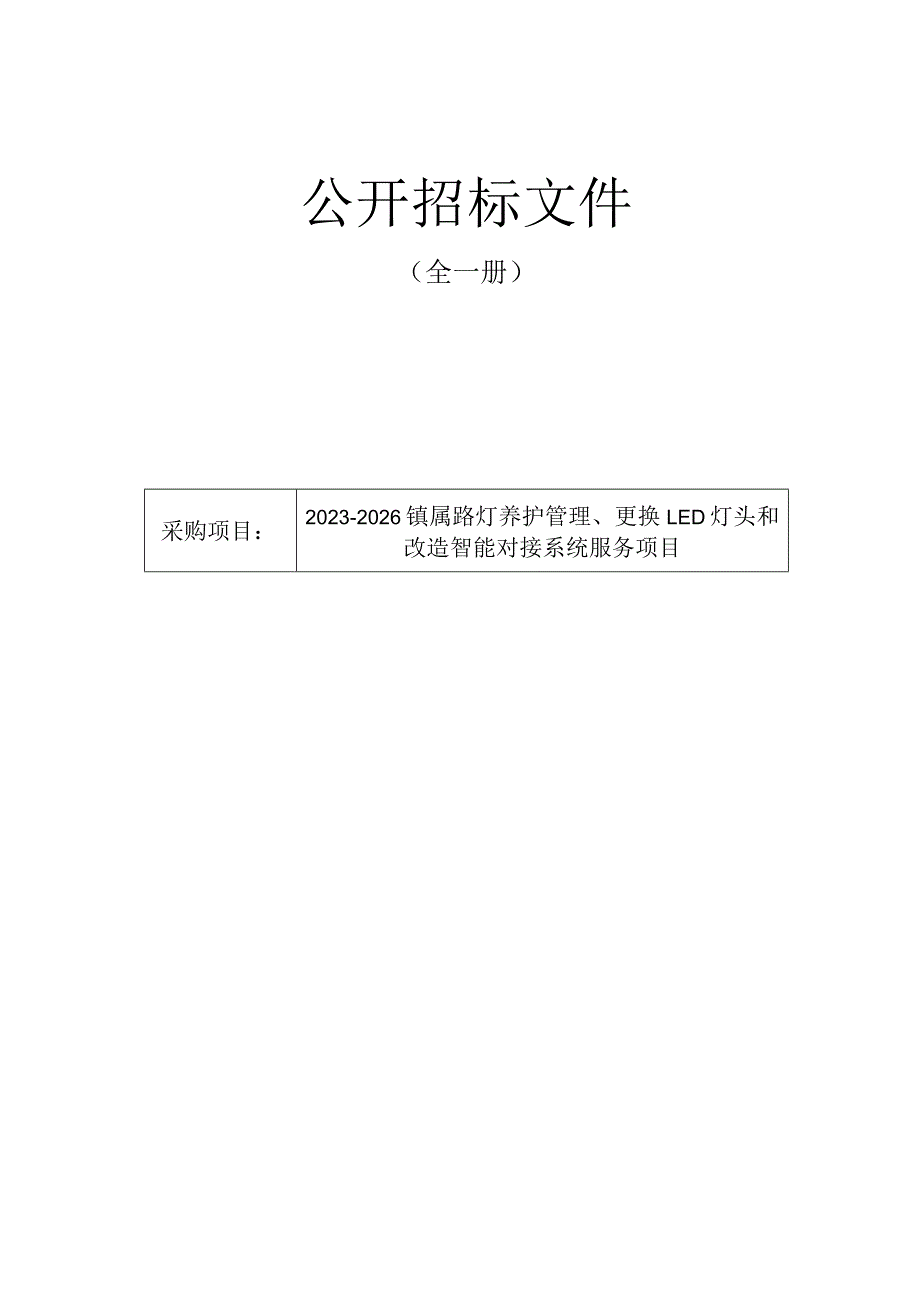 2023-2026镇属路灯养护管理、更换LED灯头和改造智能对接系统服务项目招标文件.docx_第1页