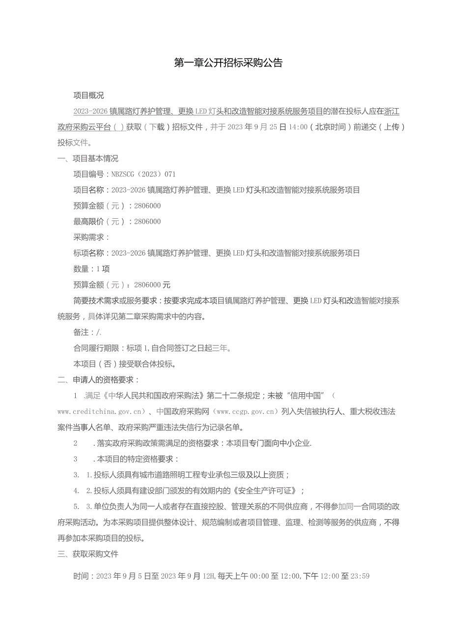 2023-2026镇属路灯养护管理、更换LED灯头和改造智能对接系统服务项目招标文件.docx_第3页