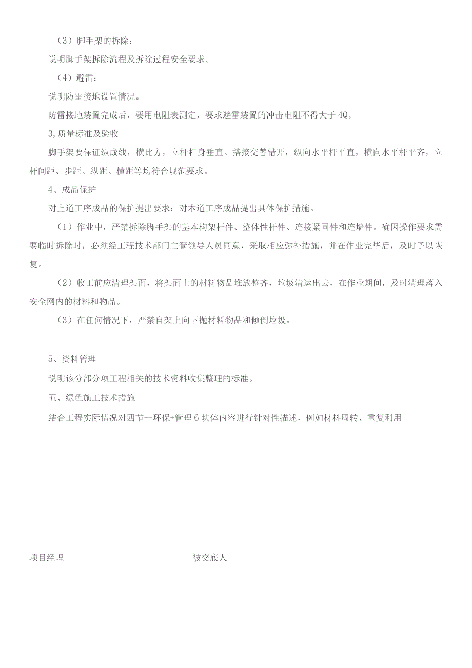 外架搭拆工程安全技术交底记录表.docx_第2页