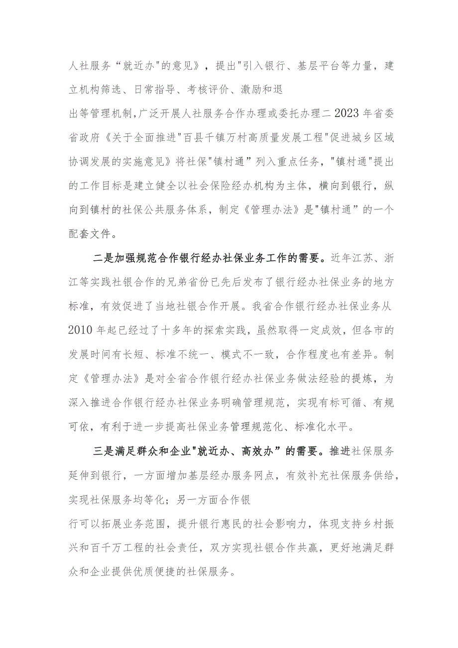 广东省合作银行经办社会保险业务管理办法解读.docx_第2页